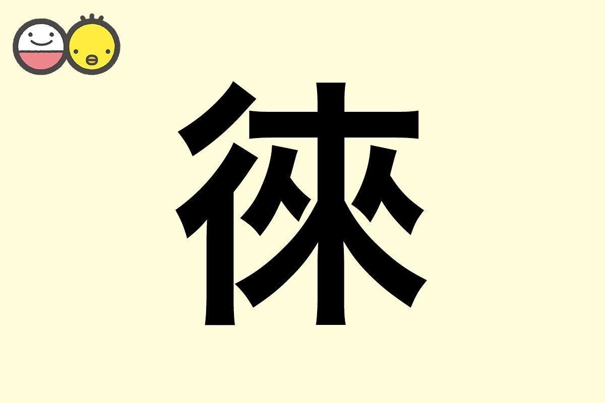 【徠】を使った名前の漢字の意味と読み、男女別の実例も [赤ちゃんの名づけ・命名]