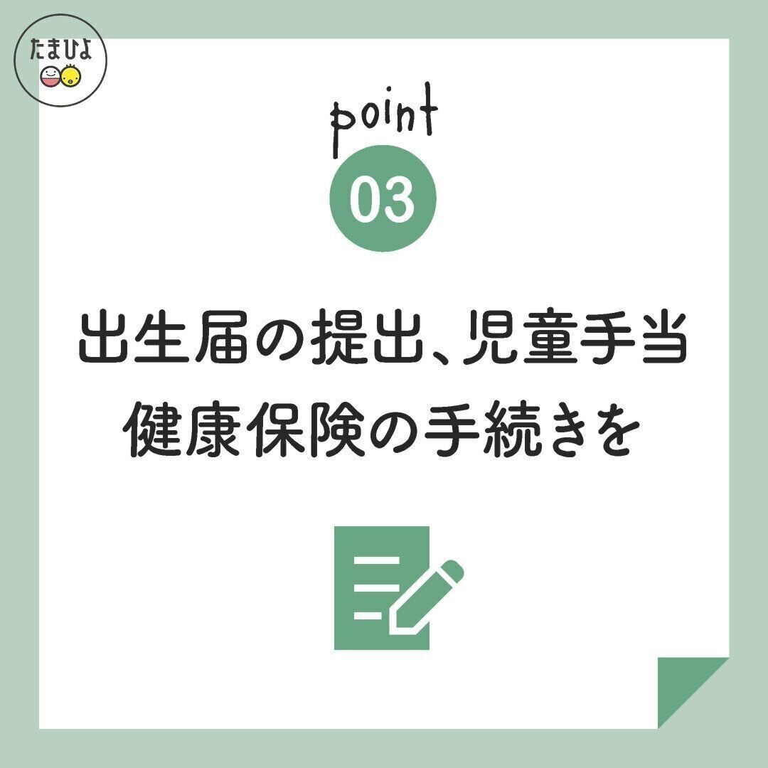 ＜ポイント３＞出生後はさまざまな手続きがあります！