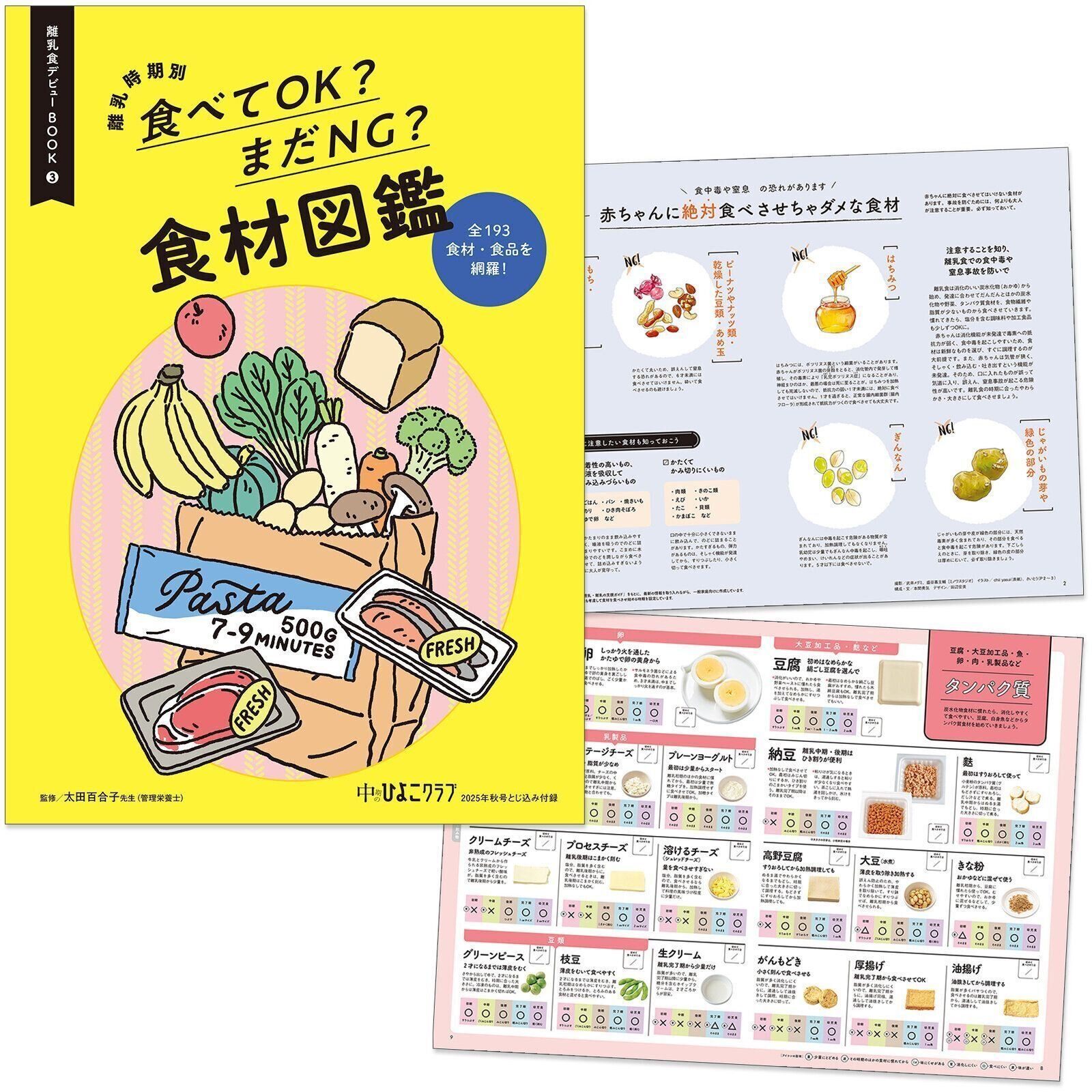 【とじ込みBOOK②】離乳時期別 食べてOK？まだNG？ 食材図鑑