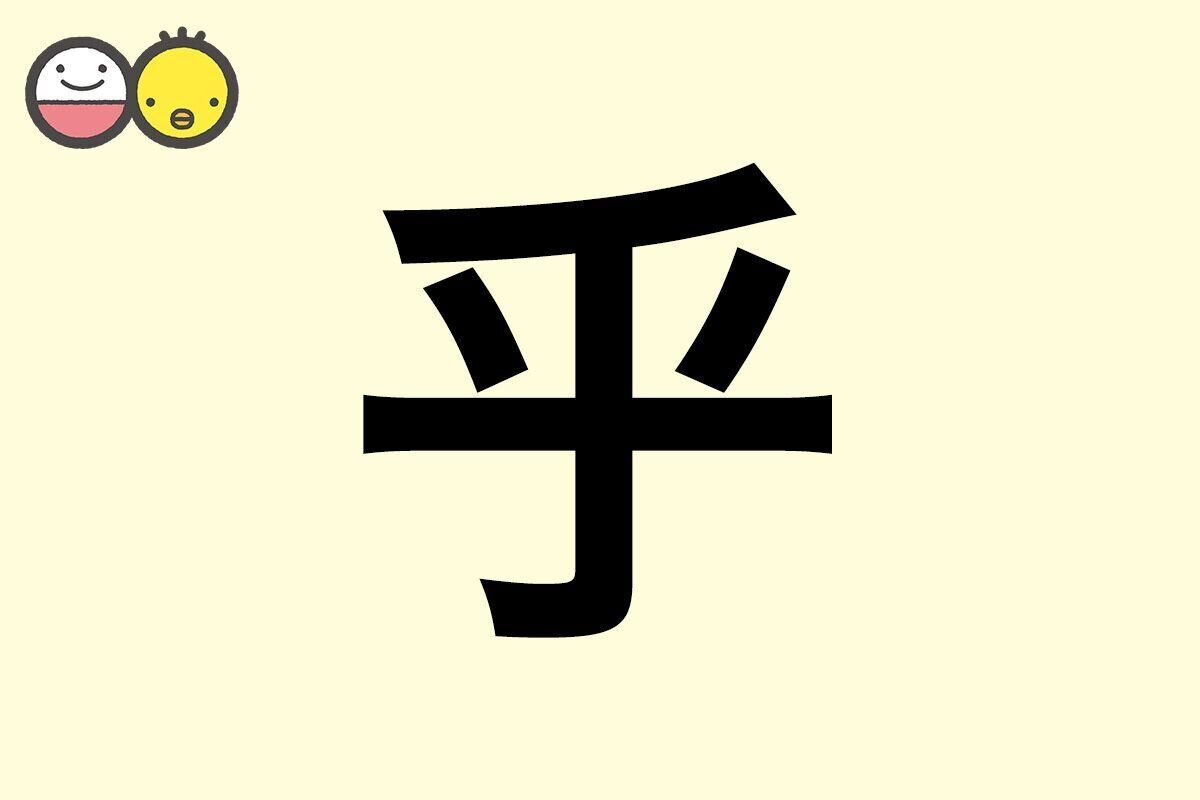 【乎】を使った名前の漢字の意味と読み、男女別の実例も [赤ちゃんの名づけ・命名]