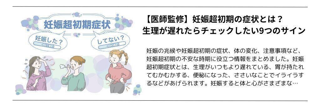 【医師監修】妊娠超初期の症状とは?生理が遅れたらチェックしたい9つのサイン
