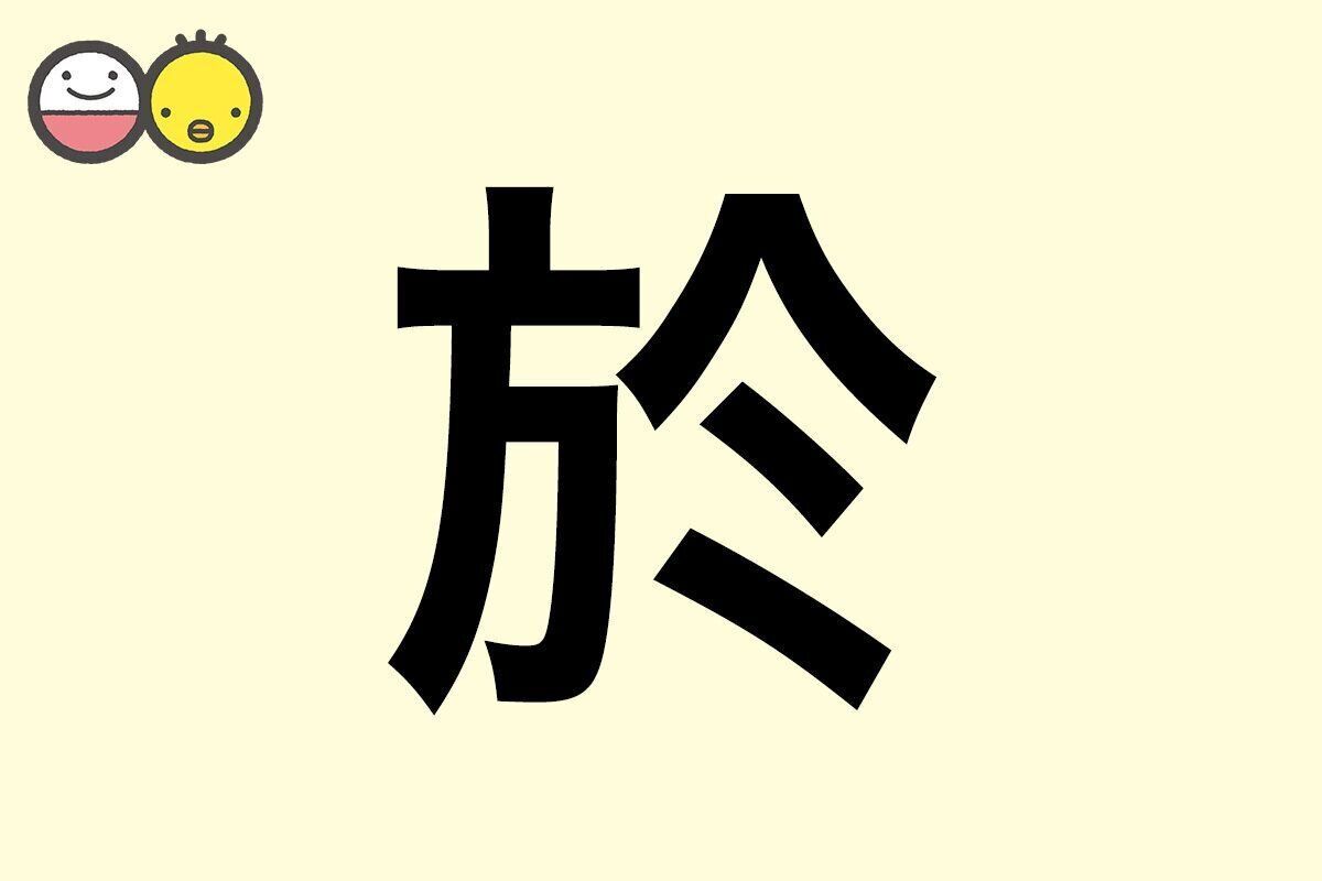 【於】を使った名前の漢字の意味と読み、男女別の実例も [赤ちゃんの名づけ・命名]