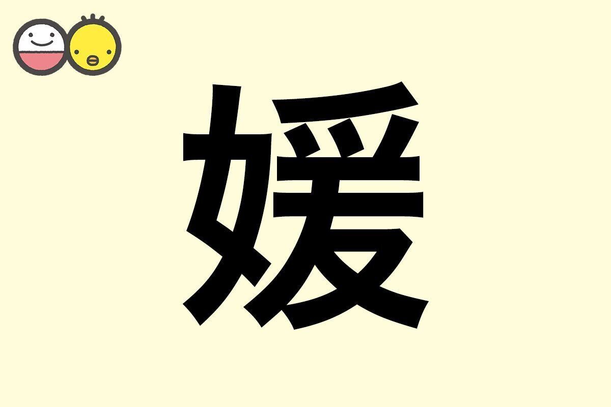 【媛】を使った女の子の漢字の意味と読み、実例も [赤ちゃんの名づけ・命名]