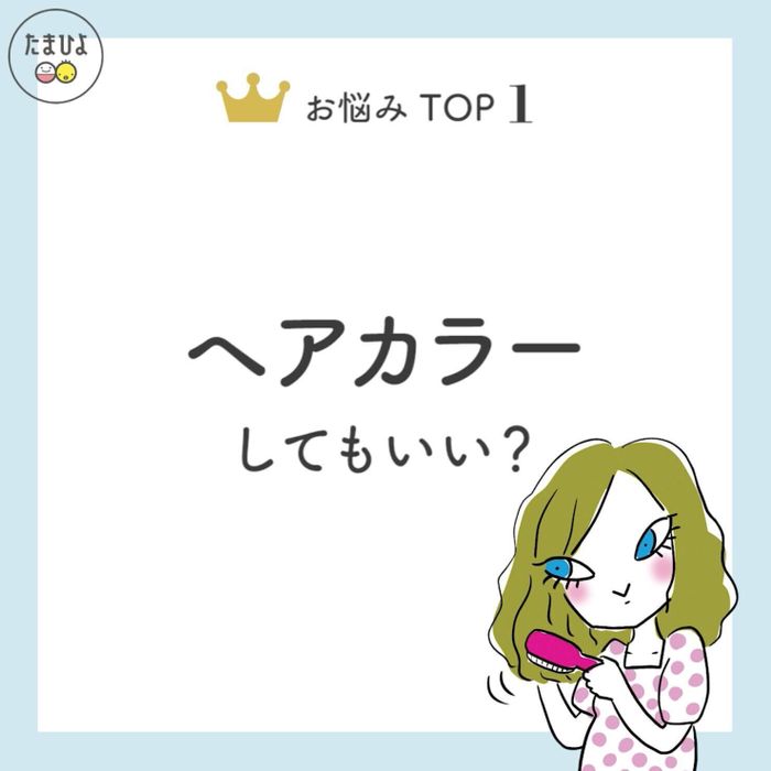 ヘアカラーしてもいい?