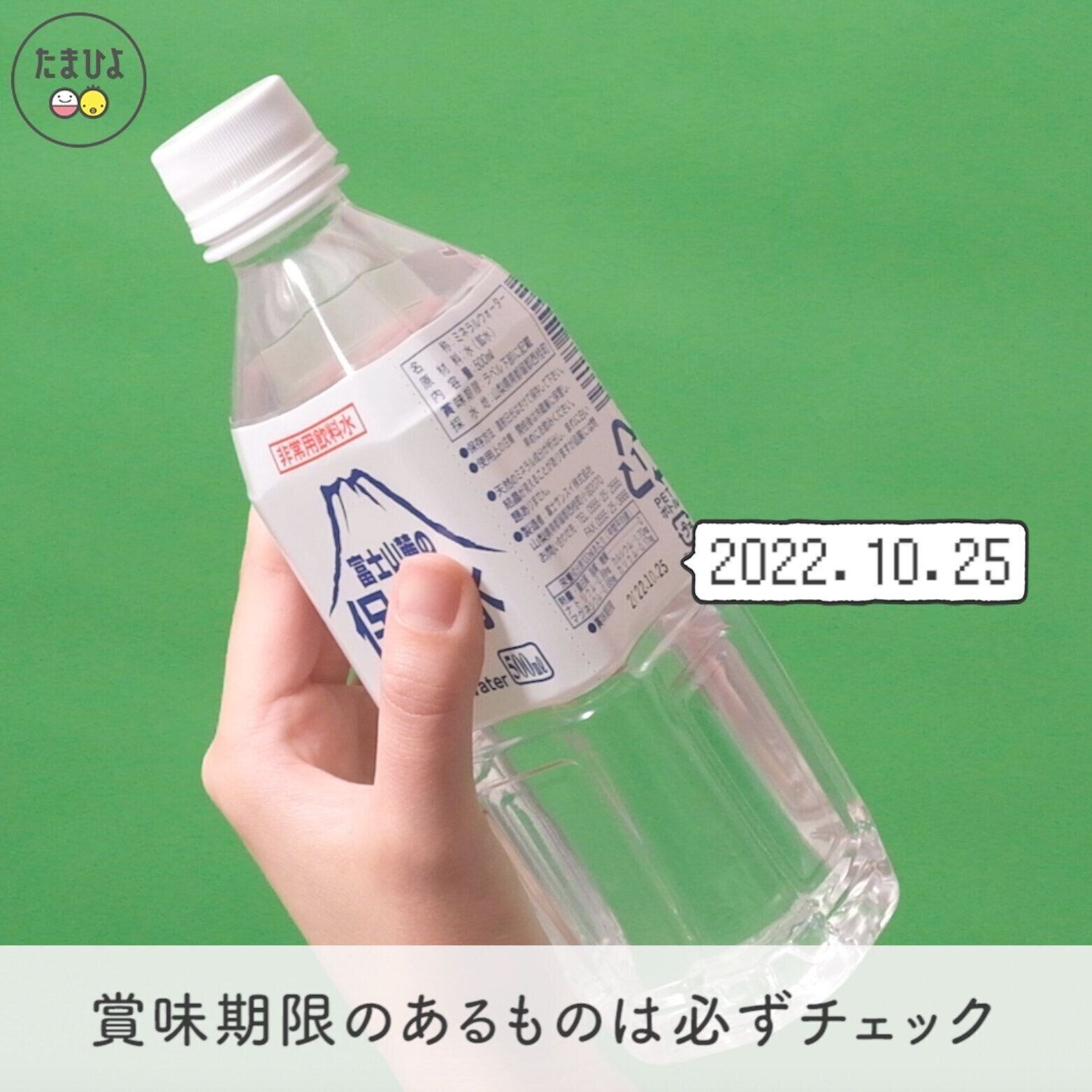 賞味期限は定期的にチェックを