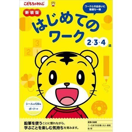 はじめてのワーク 2・3・4歳 新装版