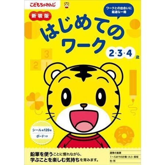 はじめてのワーク 2・3・4歳 新装版
