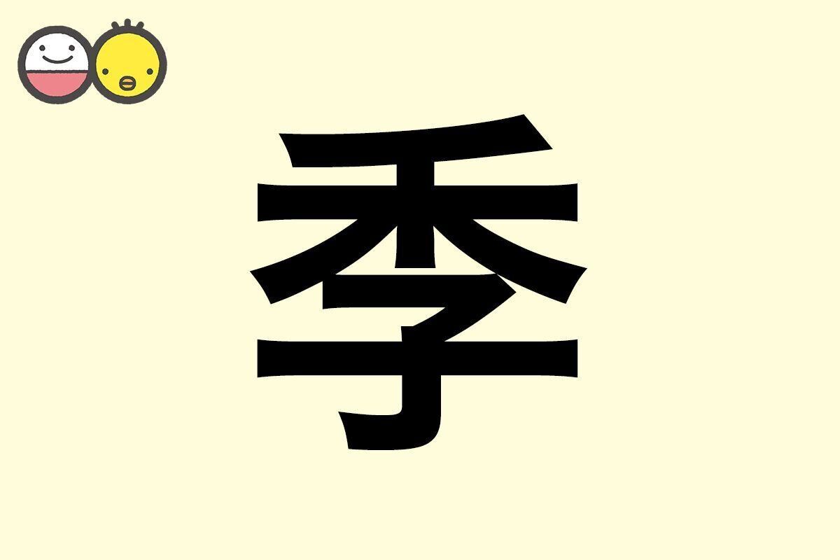 【季】を使った名前の漢字の意味と読み、男女別の実例も [赤ちゃんの名づけ・命名]