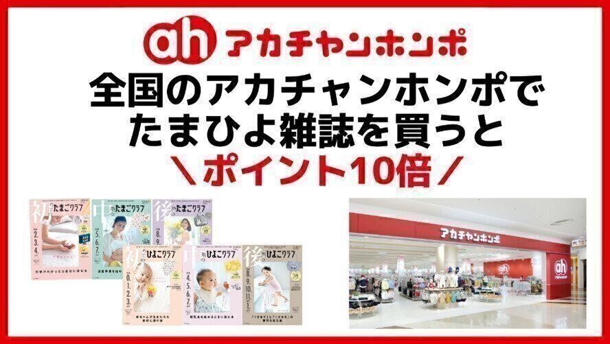 アカチャンホンポでたまひよ雑誌を買うとポイント10倍【期間限定】