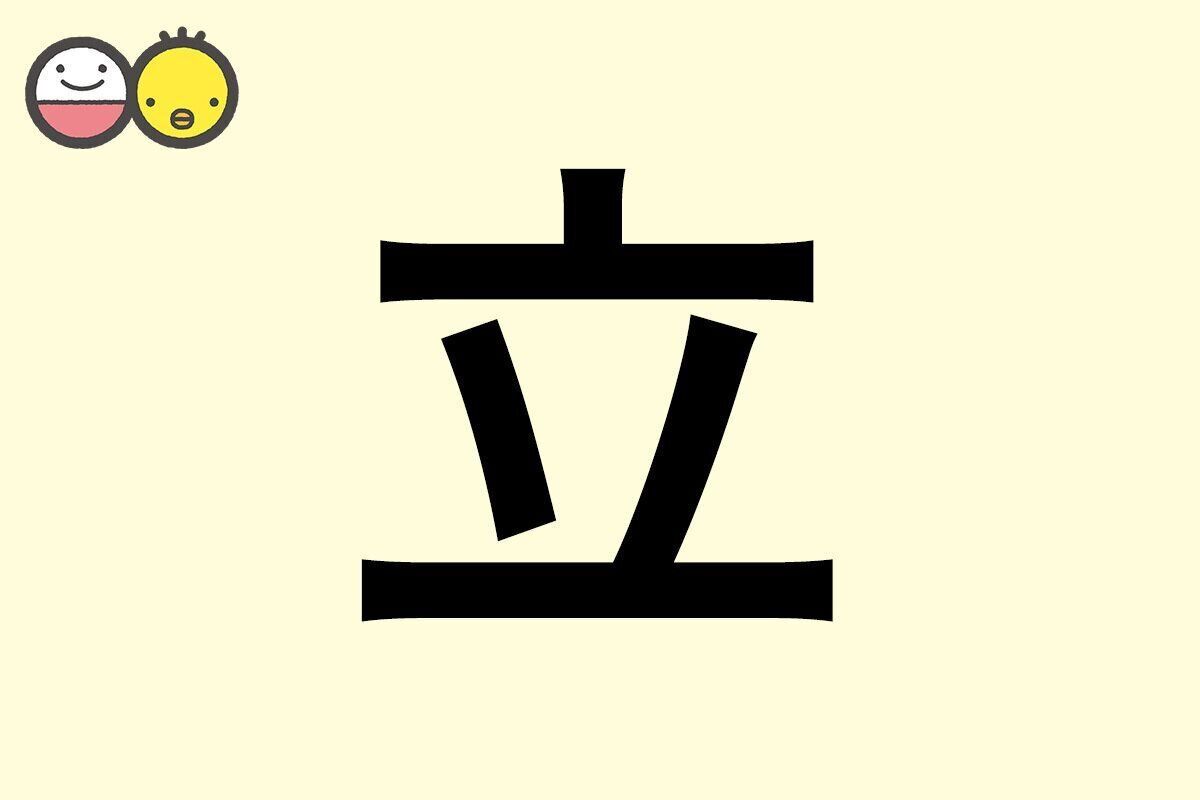 【立】を使った名前の漢字の意味と読み、男女別の実例も [赤ちゃんの名づけ・命名]