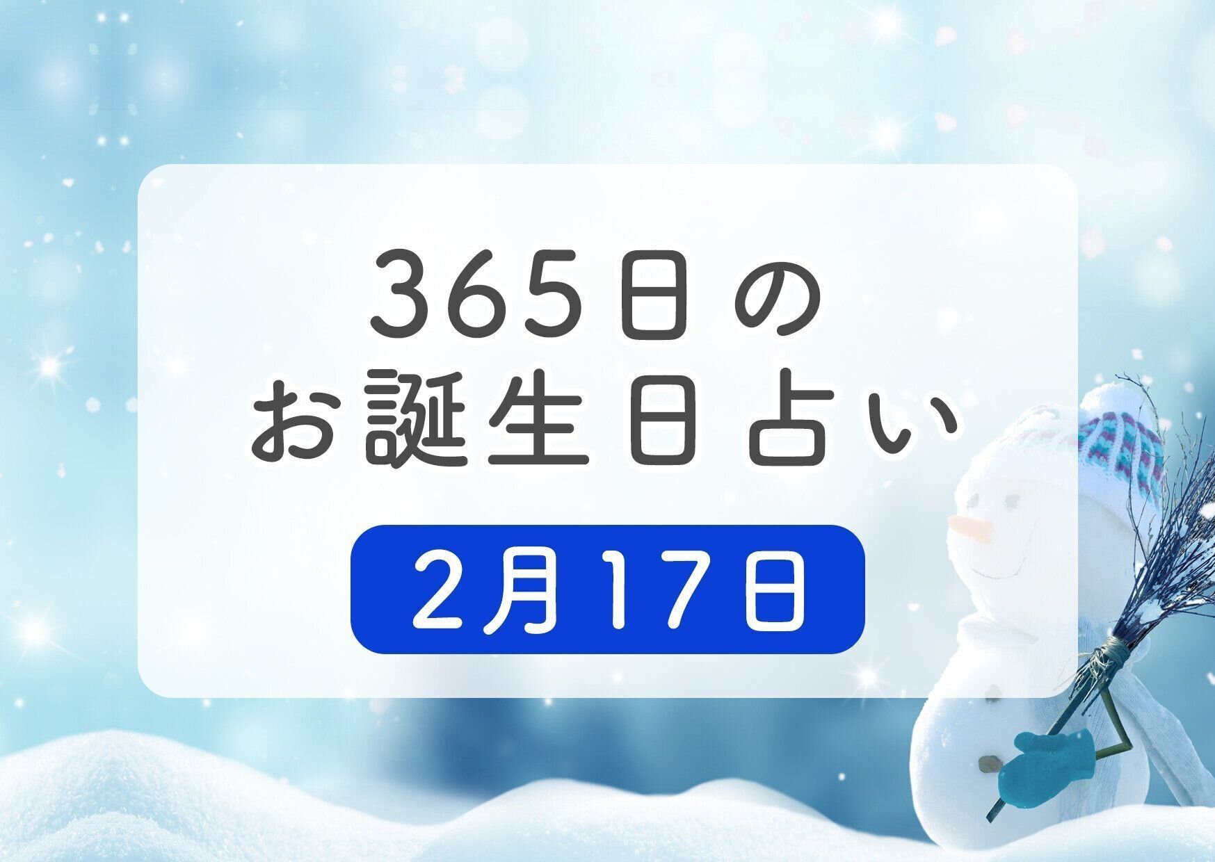 2月17日生まれはこんな人 365日のお誕生日占い 鏡リュウジ監修 たまひよ