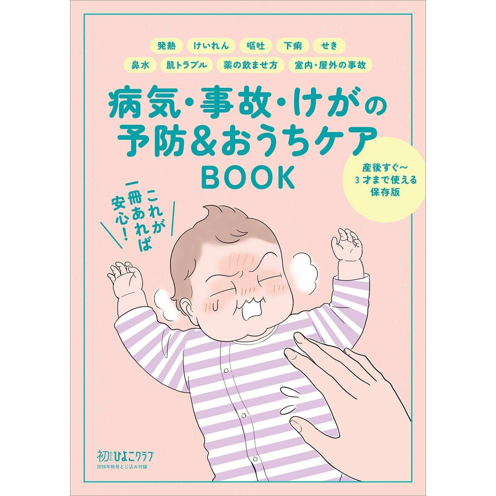 【とじ込みBOOK】病気・事故・けがの予防＆おうちケアBOOK