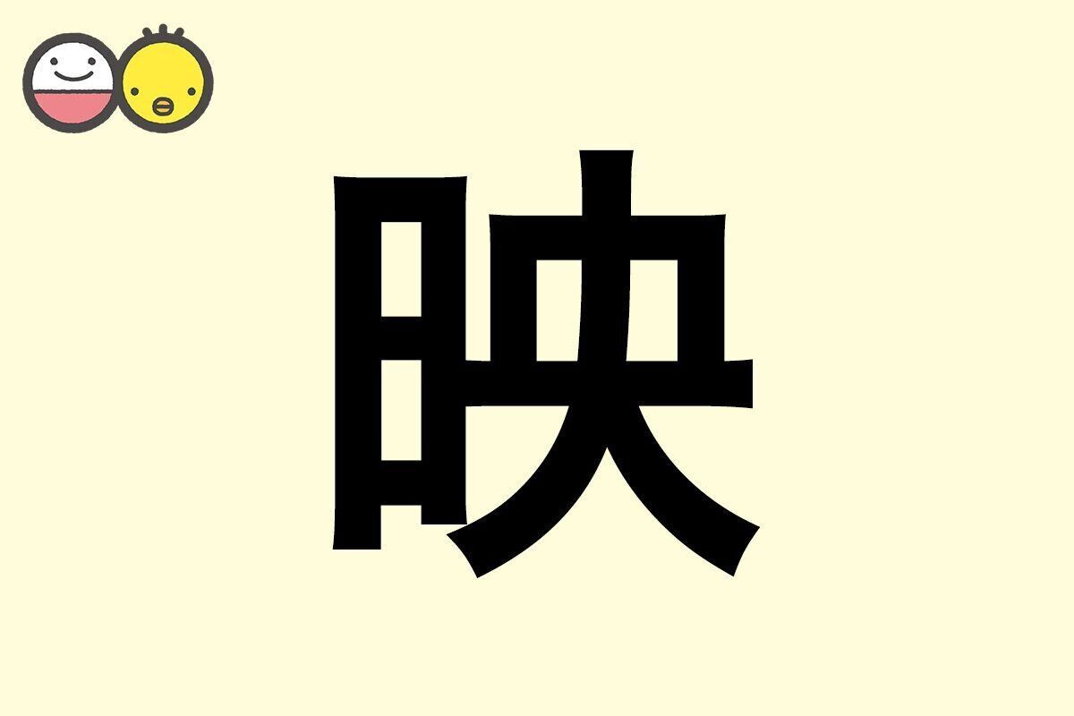 【映】を使った名前の漢字の意味と読み、男女別の実例も [赤ちゃんの名づけ・命名]