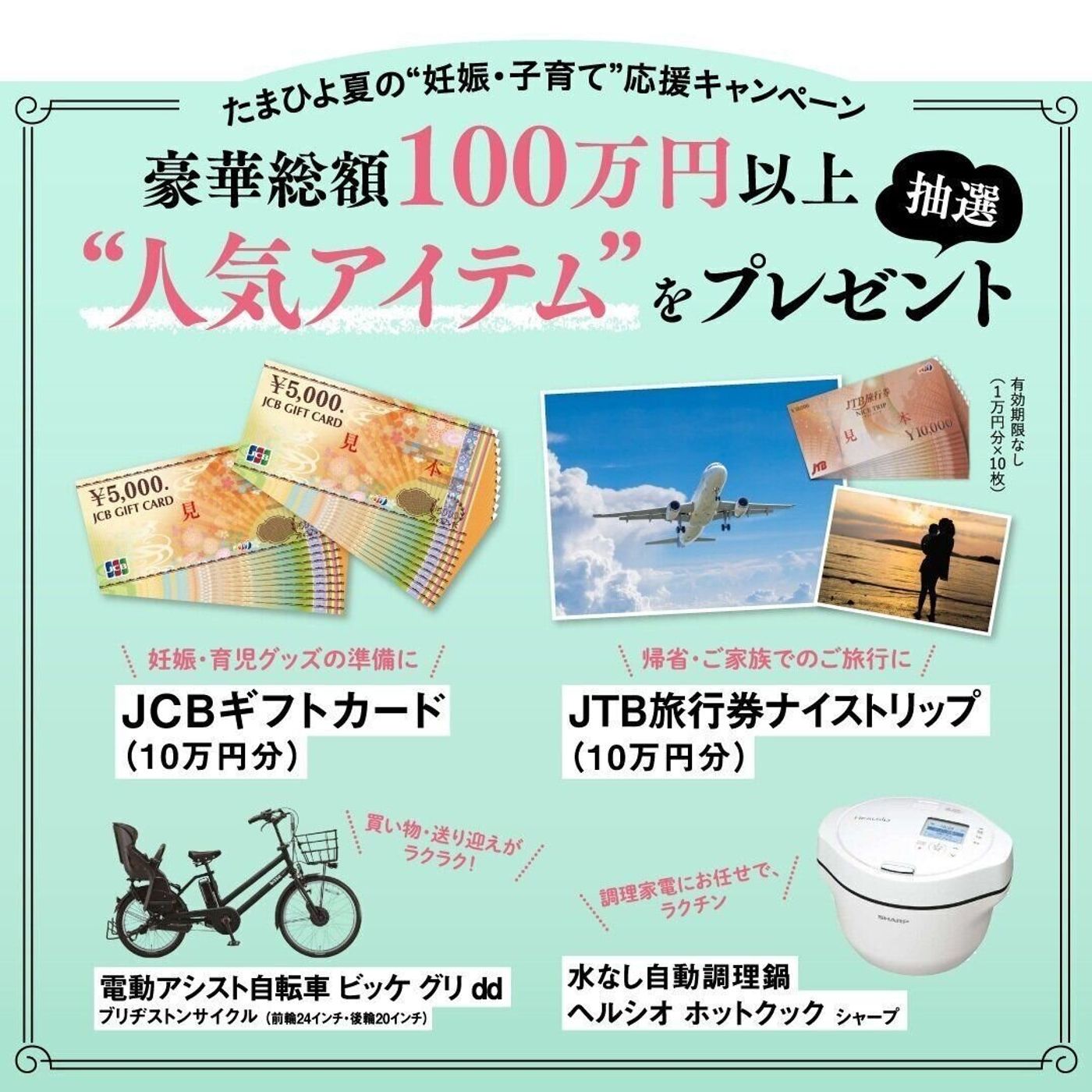 豪華総額100万円以上 抽選プレゼント たまひよ夏の 妊娠 子育て 応援キャンペーン中 たまひよ 豪華総額100万円以上 抽選プレゼント たまひよ夏の 妊娠 子育て 応援キャンペーン中 たまひよ