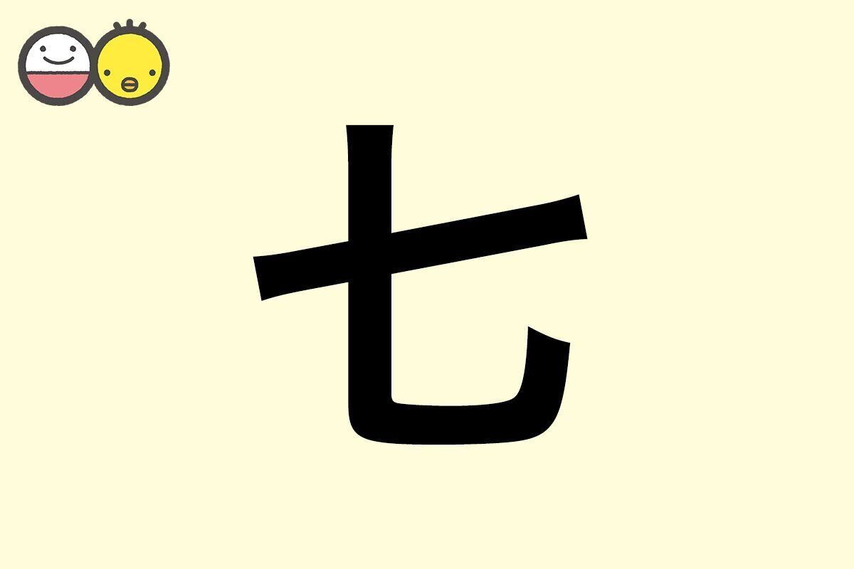 【七】を使った名前の漢字の意味と読み、男女別の実例も [赤ちゃんの名づけ・命名]