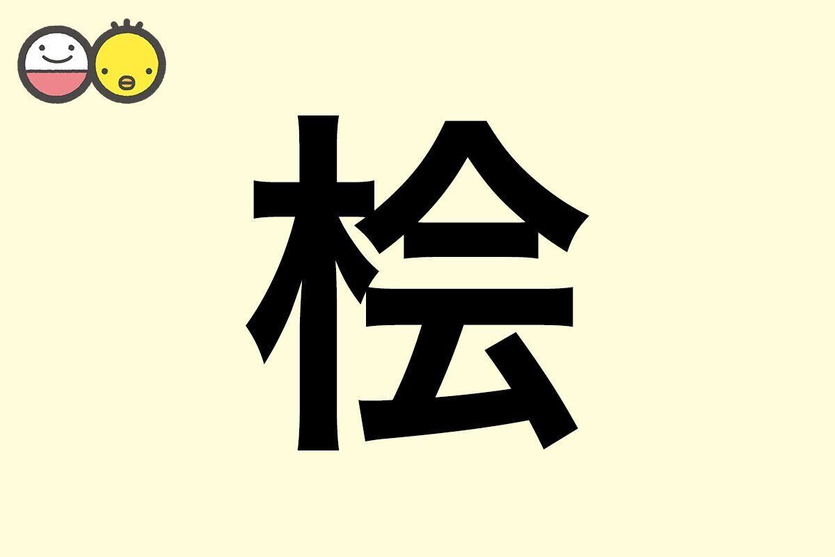 【桧】を使った名前の漢字の意味と読み、男女別の実例も [赤ちゃんの名づけ・命名]