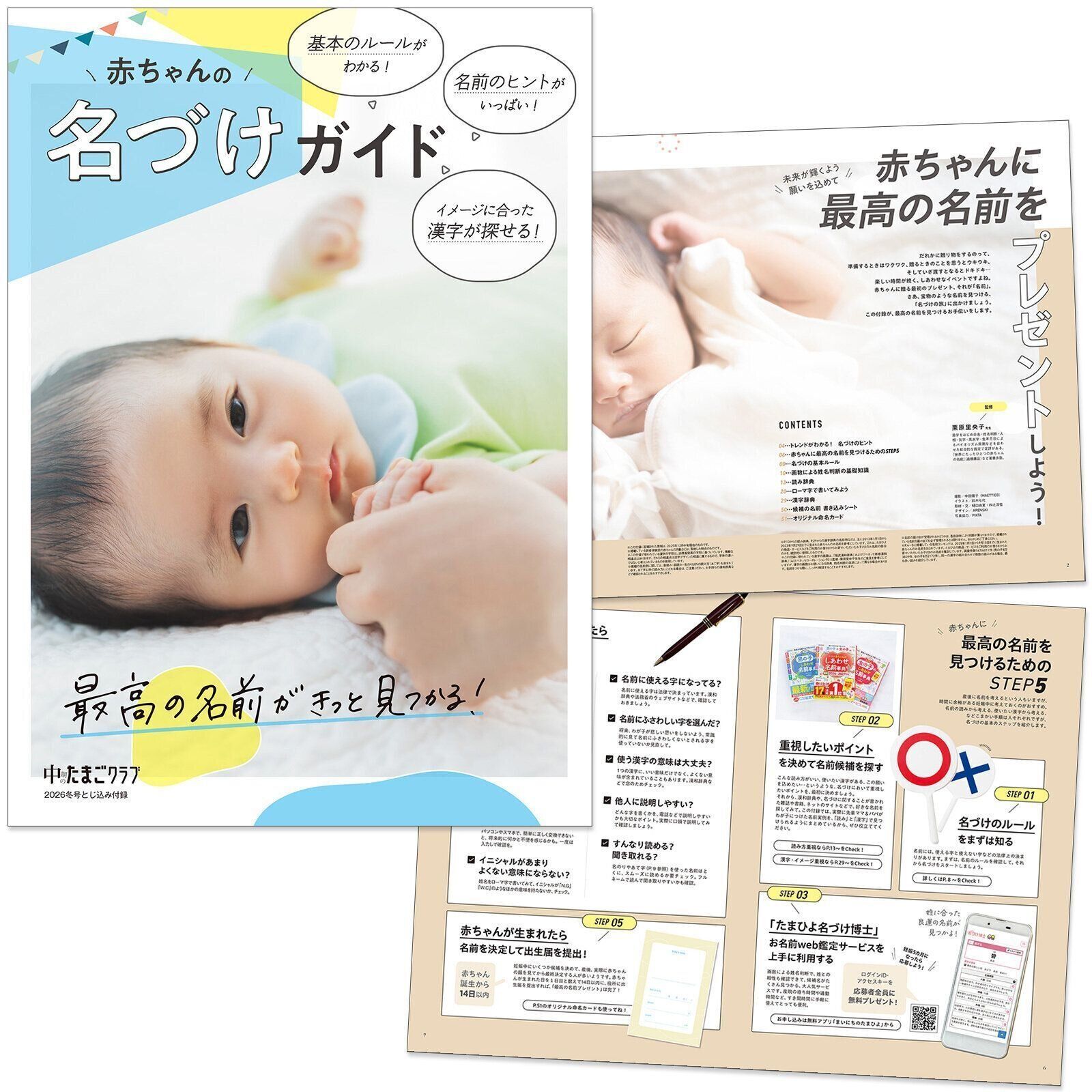 【とじ込みBOOK】赤ちゃんの名づけガイド