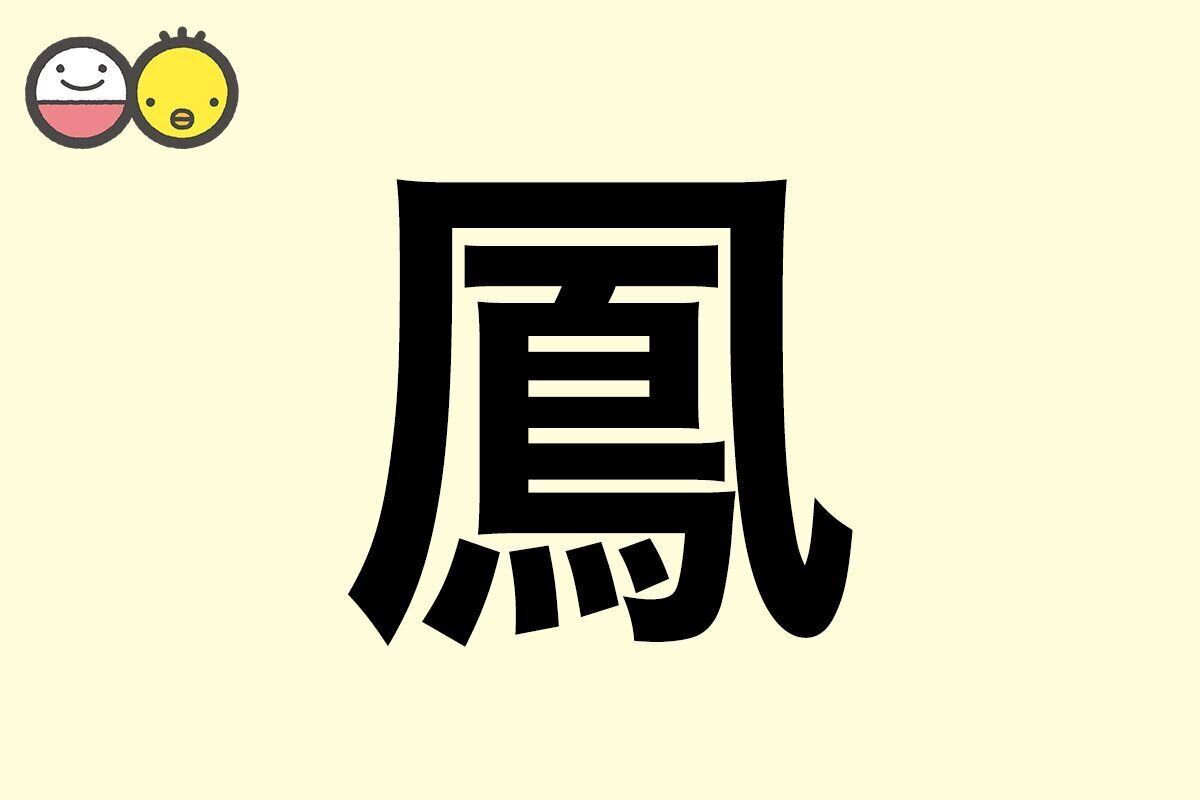 【鳳】を使った名前の漢字の意味と読み、男女別の実例も [赤ちゃんの名づけ・命名]