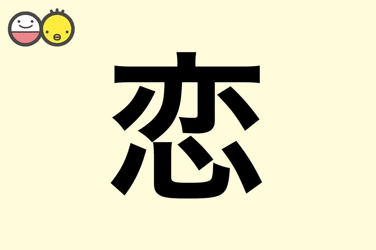 【恋】を使った名前の漢字の意味と読み、男女別の実例も [赤ちゃんの名づけ・命名]