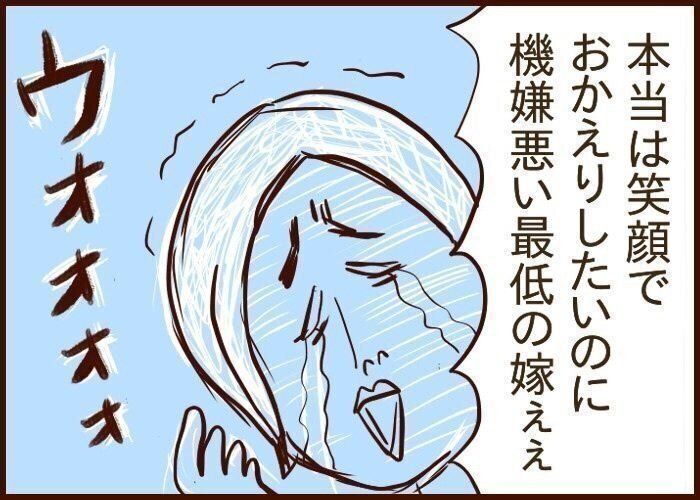 帰りが遅い夫にブチ切れ号泣 噛みしめ育児スルメ日記 1 たまひよ