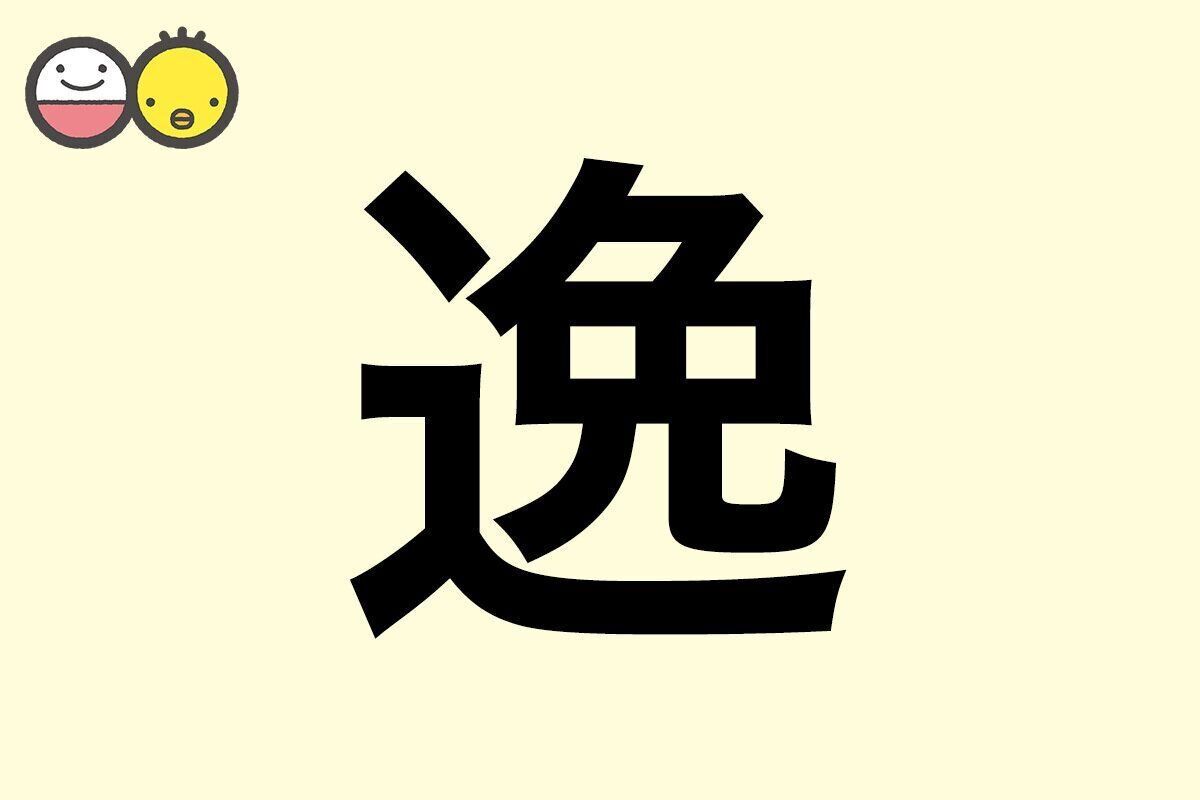 【逸】を使った名前の漢字の意味と読み、男女別の実例も [赤ちゃんの名づけ・命名]