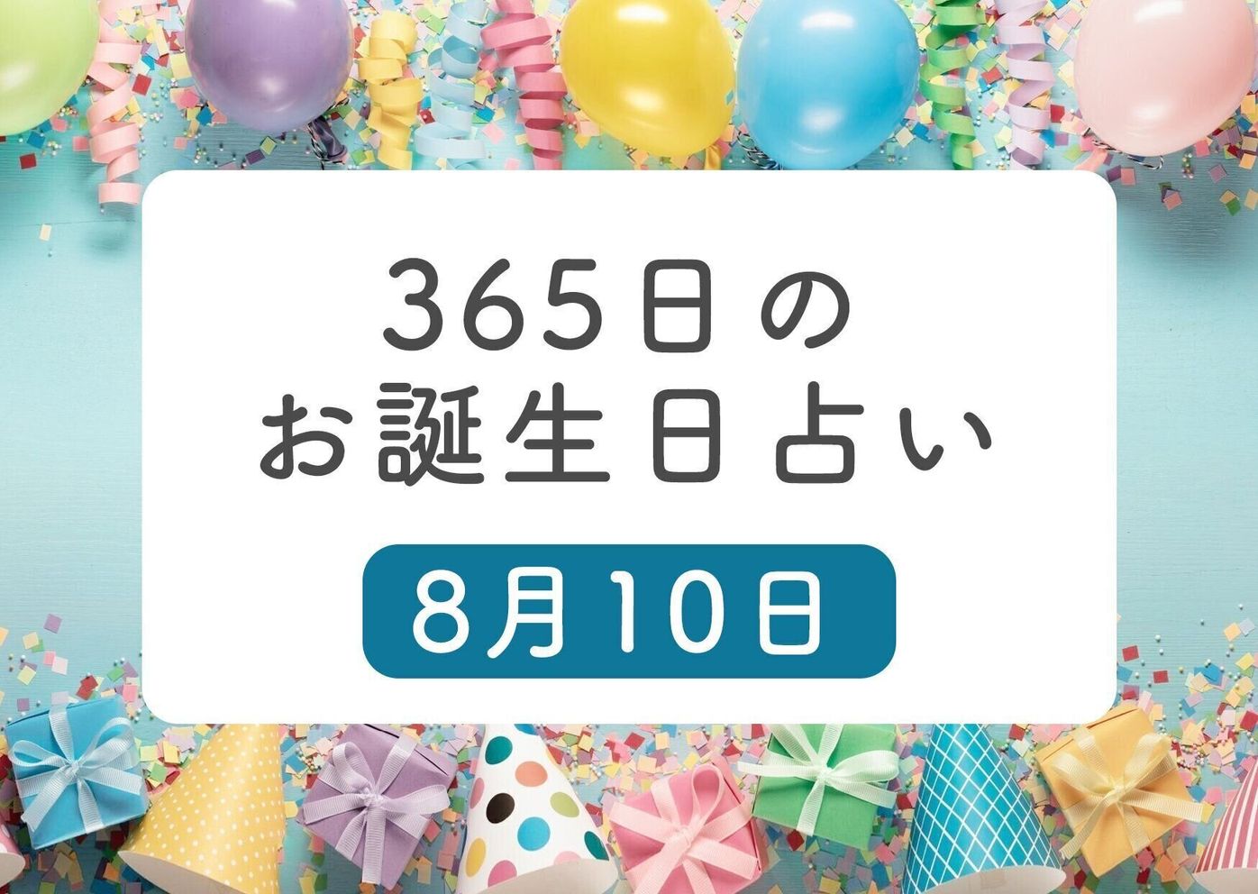 8月10日生まれはこんな人 365日のお誕生日占い 鏡リュウジ監修 たまひよ 8月10日生まれはこんな人 365日のお誕生日占い 鏡リュウジ監修 たまひよ