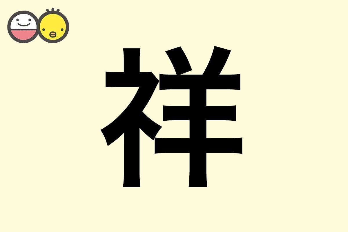 【祥】を使った名前の漢字の意味と読み、男女別の実例も [赤ちゃんの名づけ・命名]