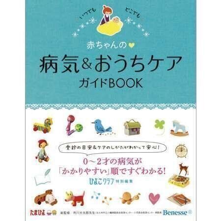 ●いつでもどこでも 赤ちゃんの病気＆おうちケアガイドBOOK