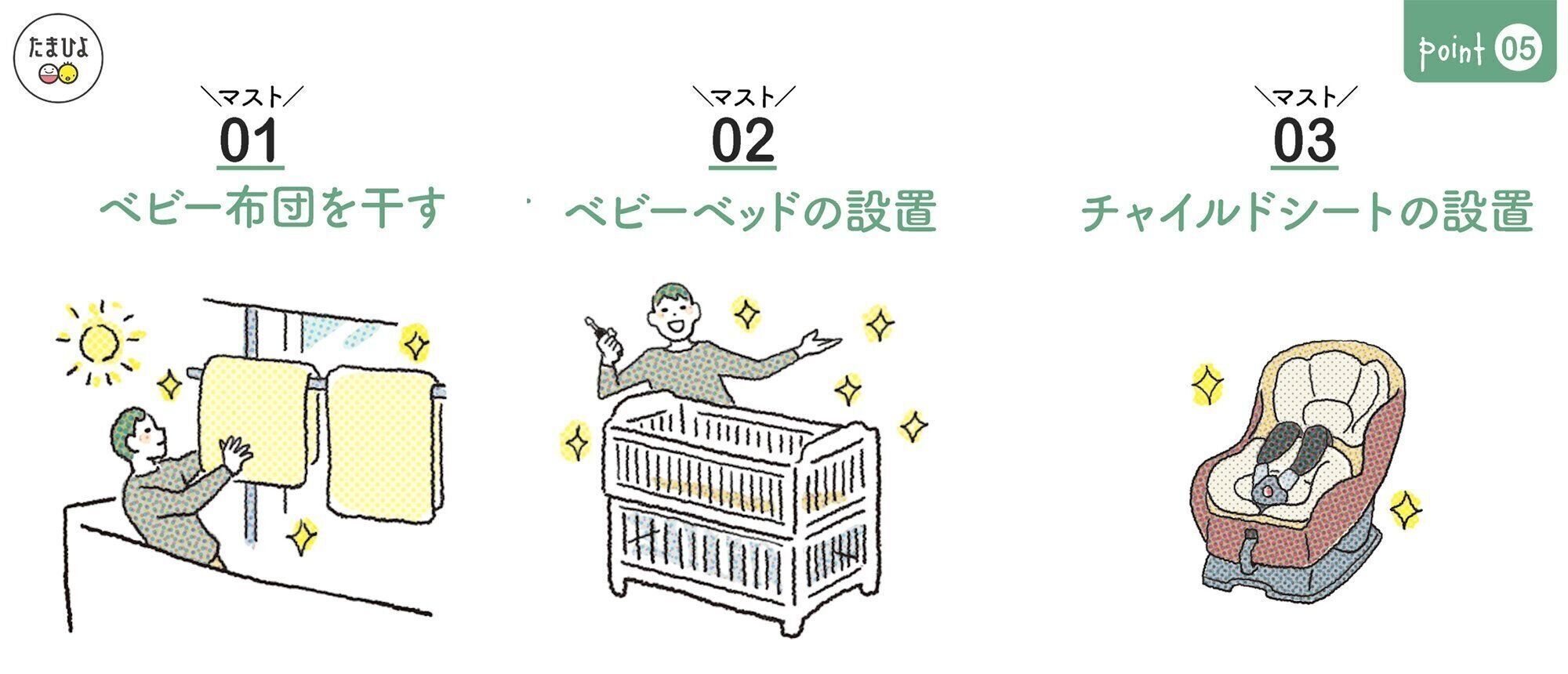 ＜ポイント５＞スムーズに育児を始められるように３つ準備しよう