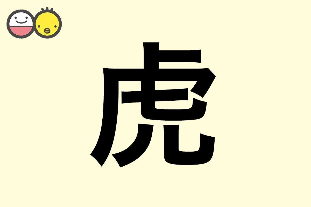 【虎】を使った男の子の漢字の意味と読み、実例も [赤ちゃんの名づけ・命名]