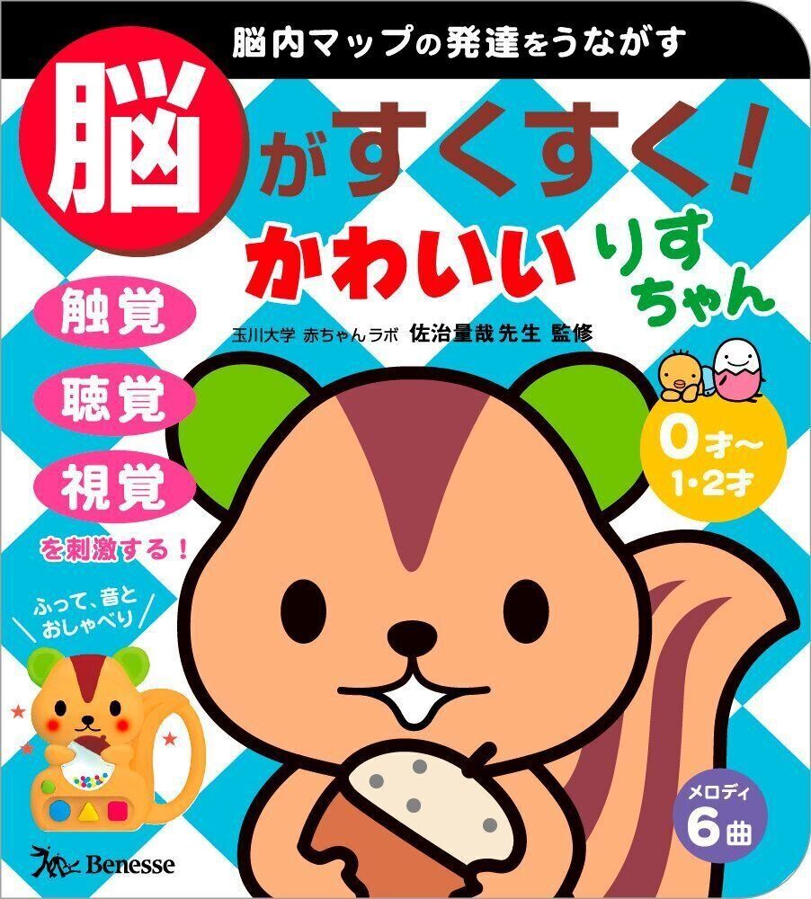 脳がすくすく! かわいい りすちゃん （たまひよ脳すくすく絵本）