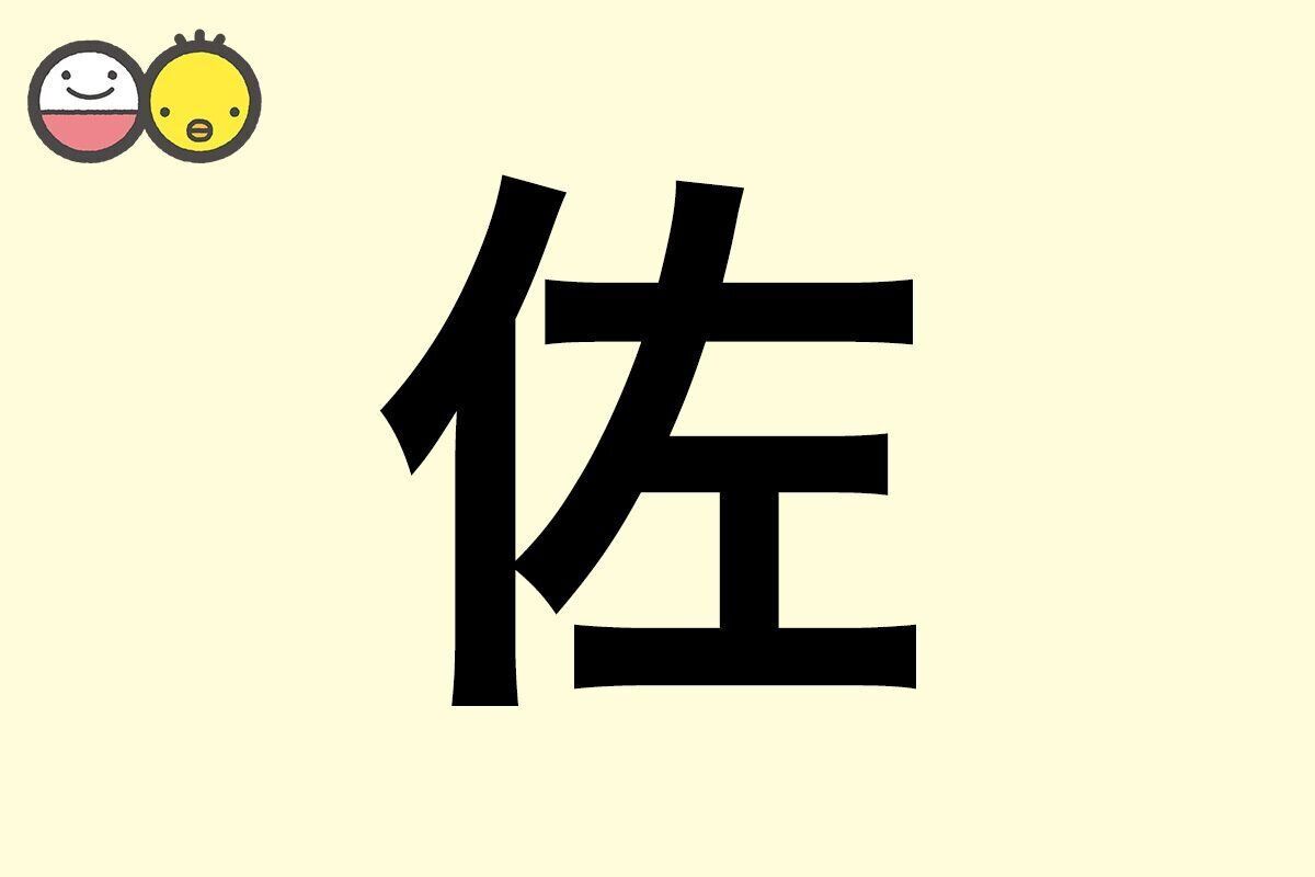 【佐】を使った名前の漢字の意味と読み、男女別の実例も [赤ちゃんの名づけ・命名]