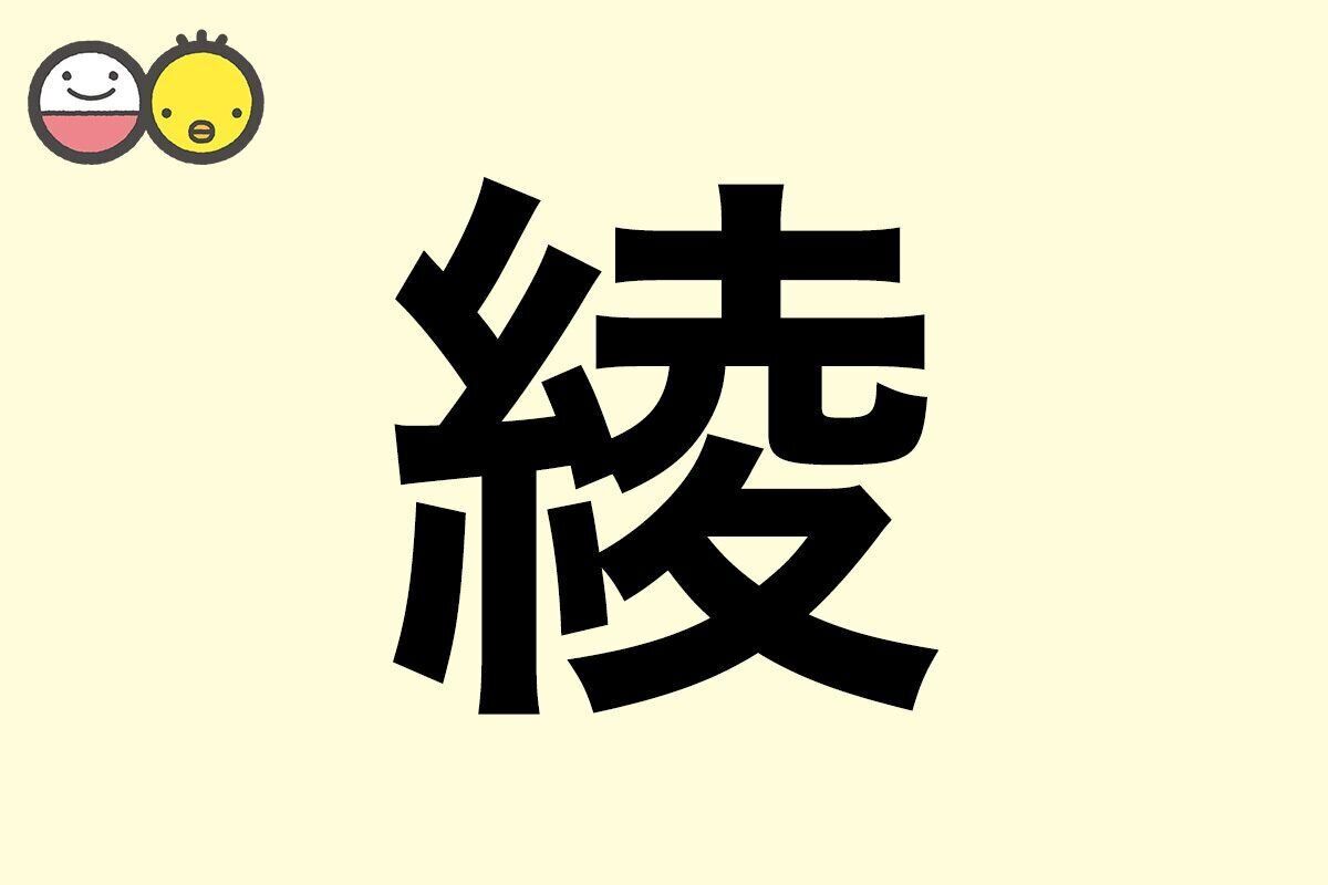 【綾】を使った名前の漢字の意味と読み、男女別の実例も [赤ちゃんの名づけ・命名]