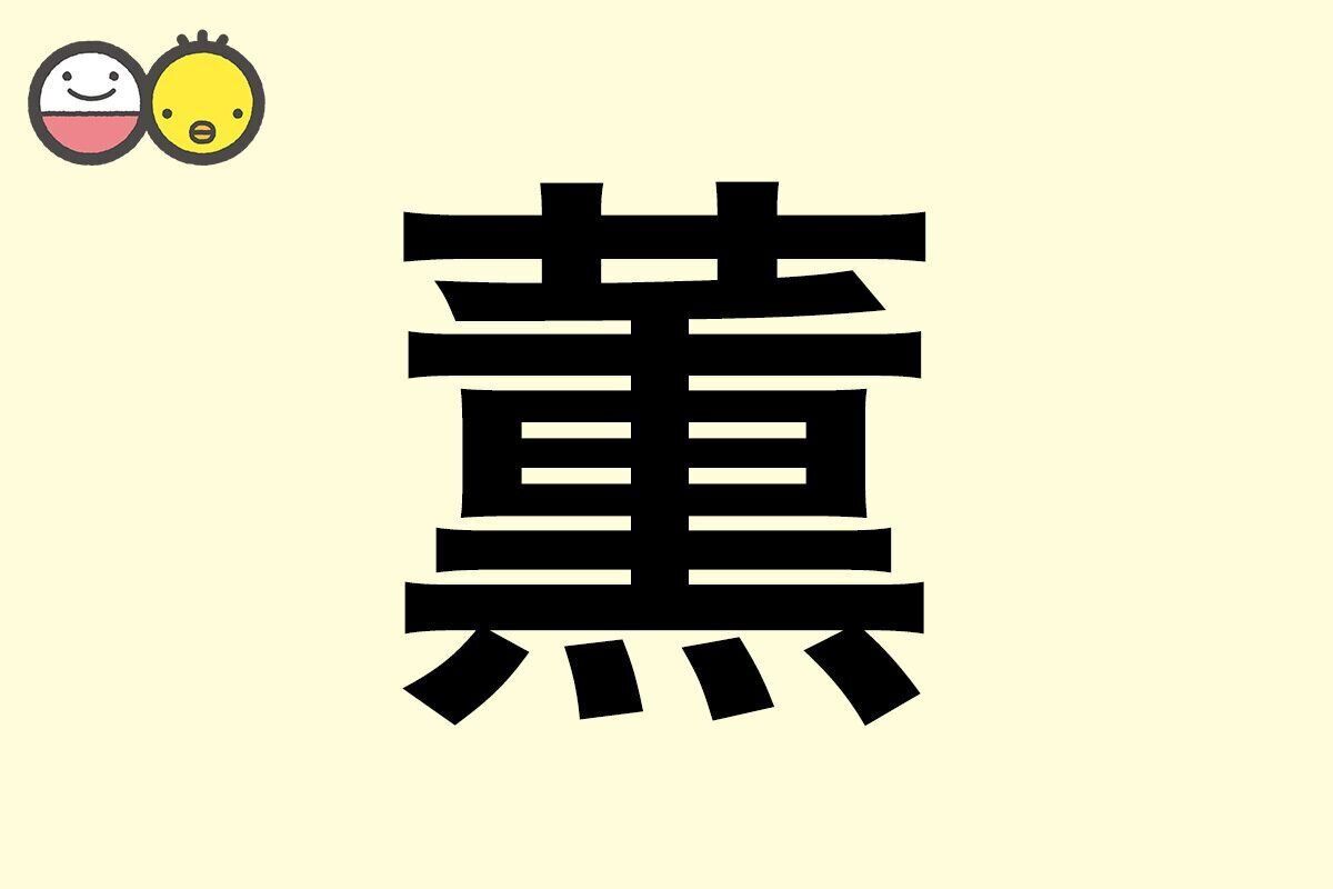 【薫】を使った名前の漢字の意味と読み、男女別の実例も [赤ちゃんの名づけ・命名]