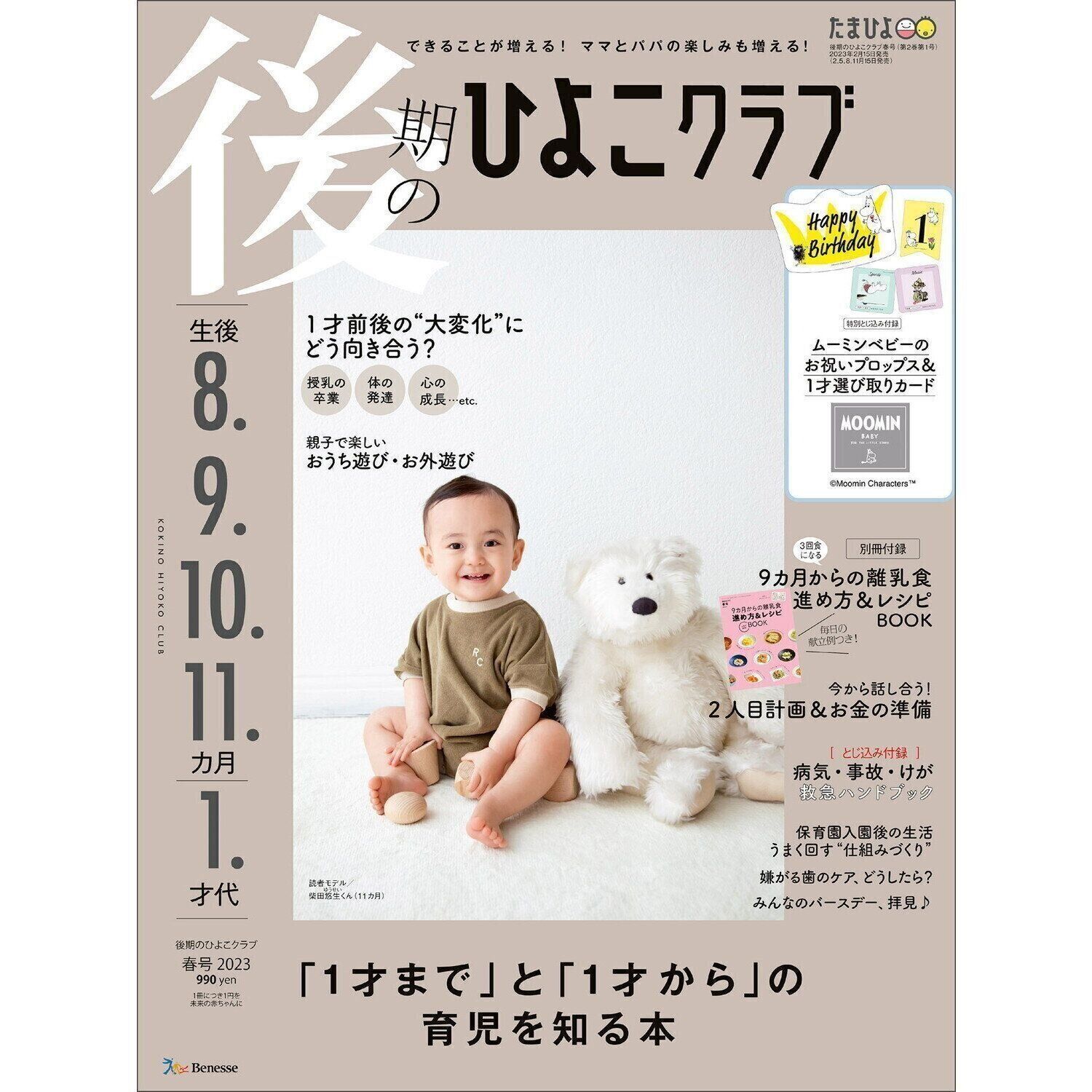 後期のひよこクラブ 2023年春号