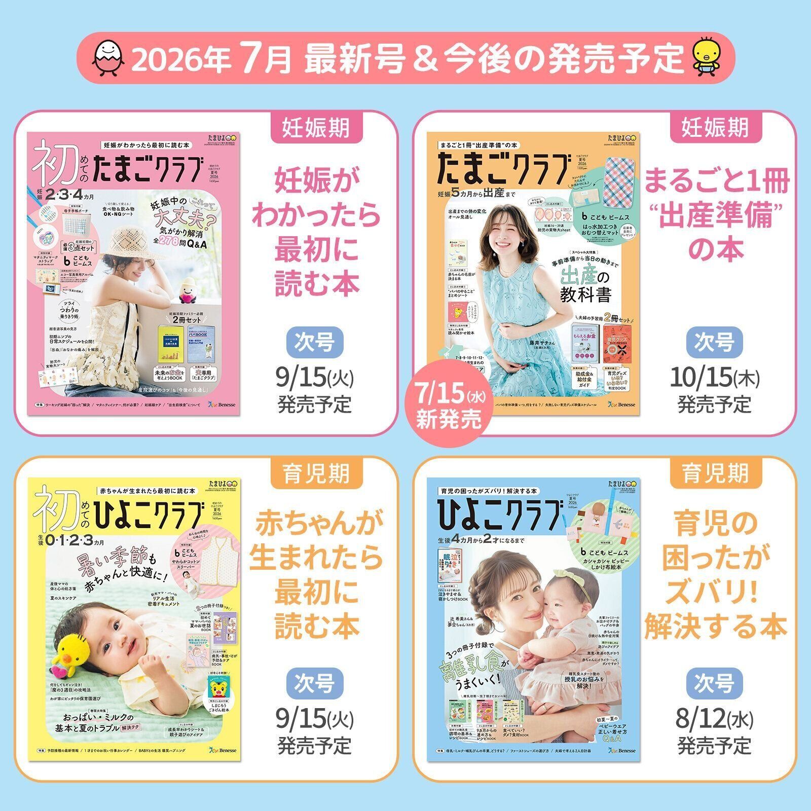 たまごクラブ・ひよこクラブ 最新号＆今後の発売予定