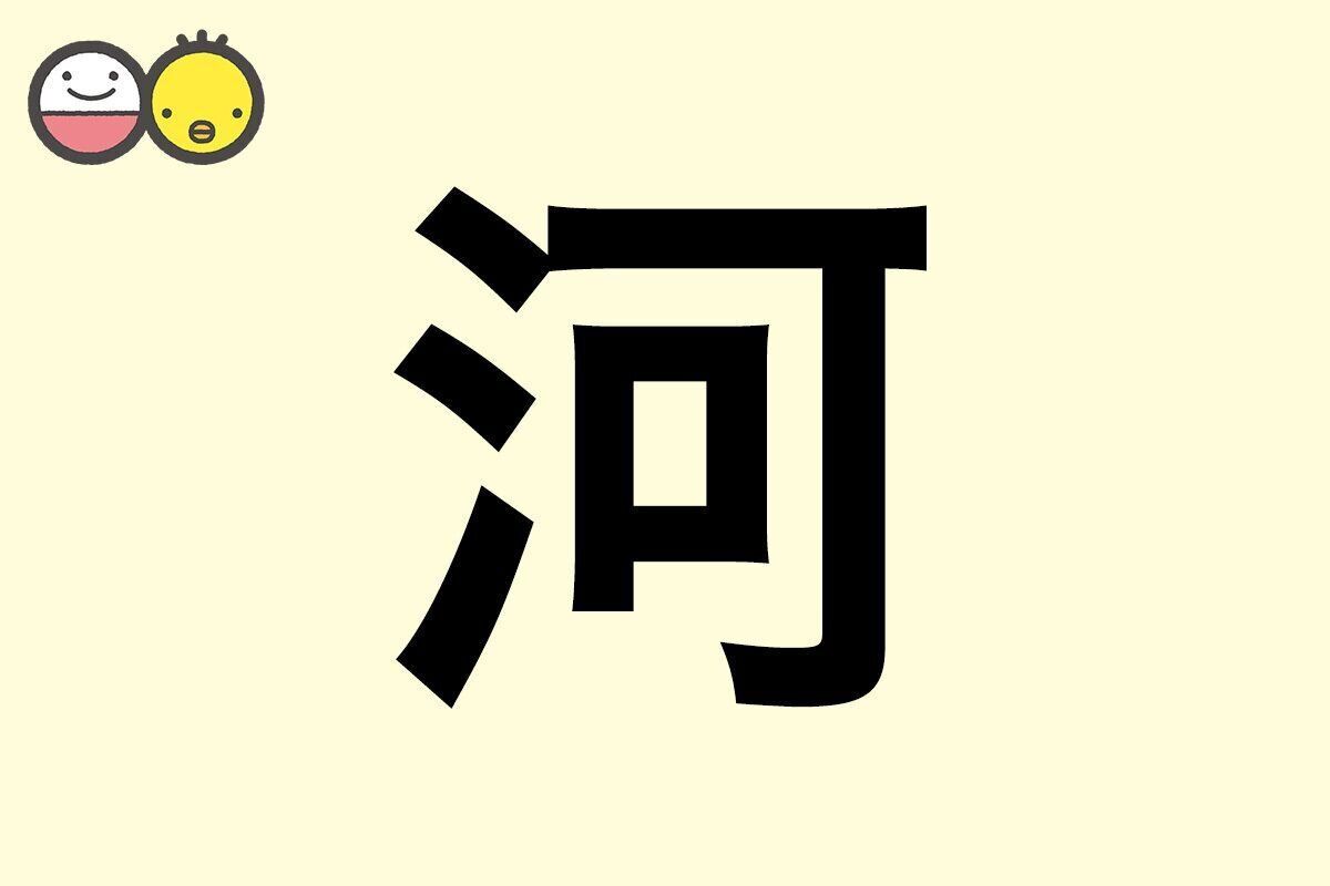 【河】を使った名前の漢字の意味と読み、男女別の実例も [赤ちゃんの名づけ・命名]