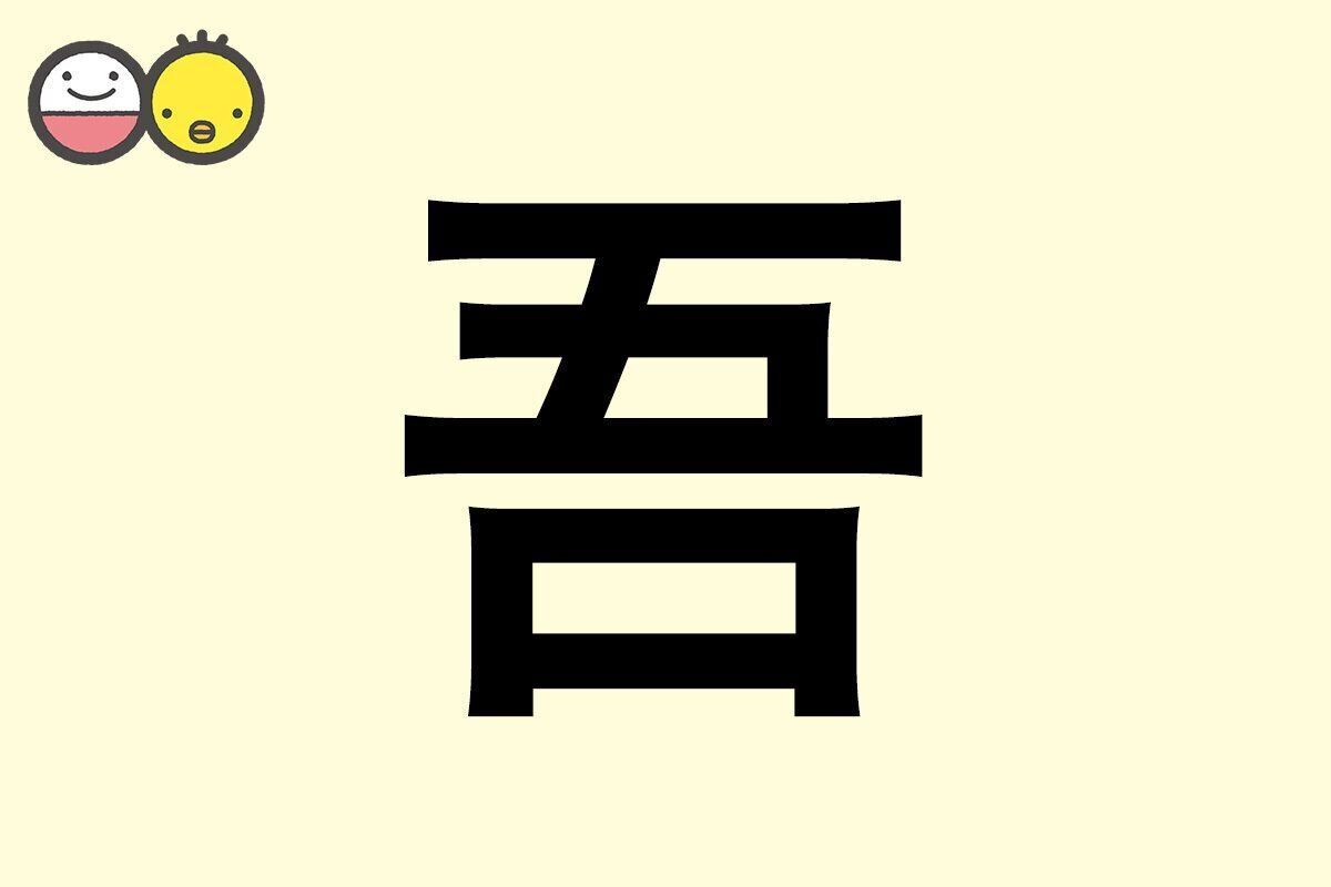 【吾】を使った男の子の漢字の意味と読み、実例も [赤ちゃんの名づけ・命名]