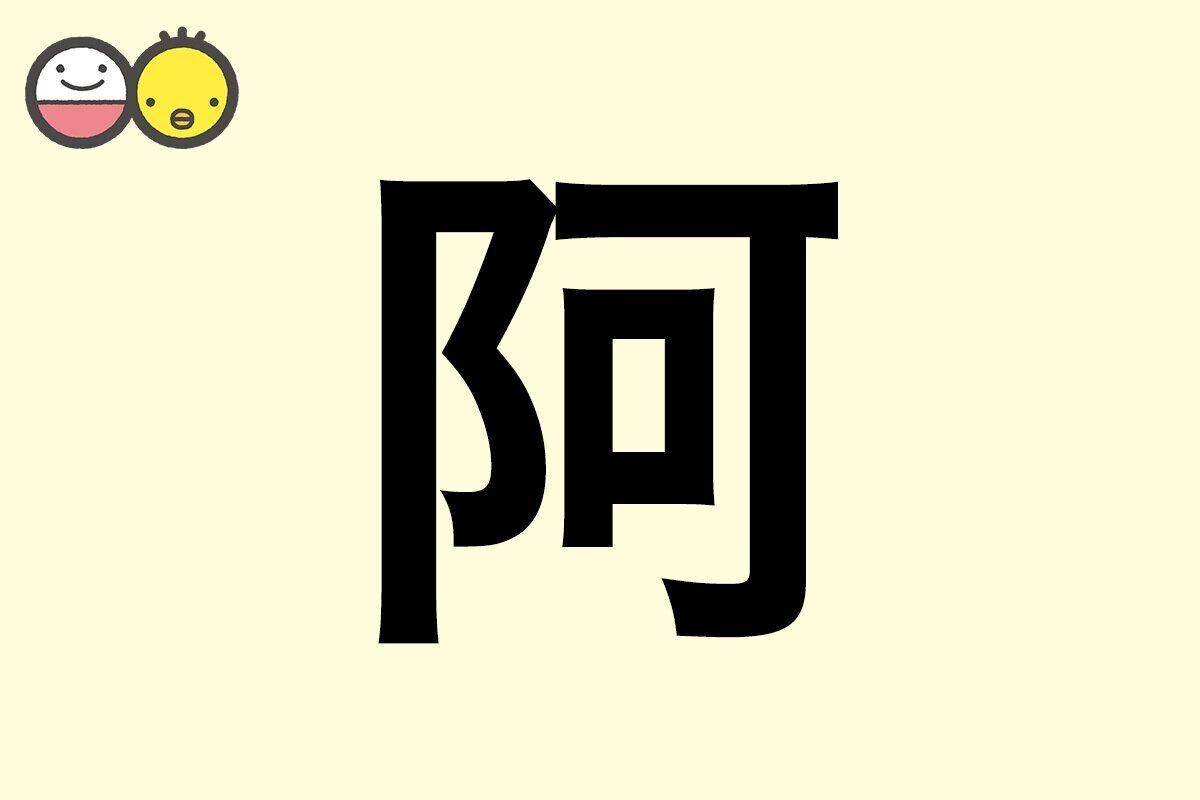 【阿】を使った名前の漢字の意味と読み、男女別の実例も [赤ちゃんの名づけ・命名]