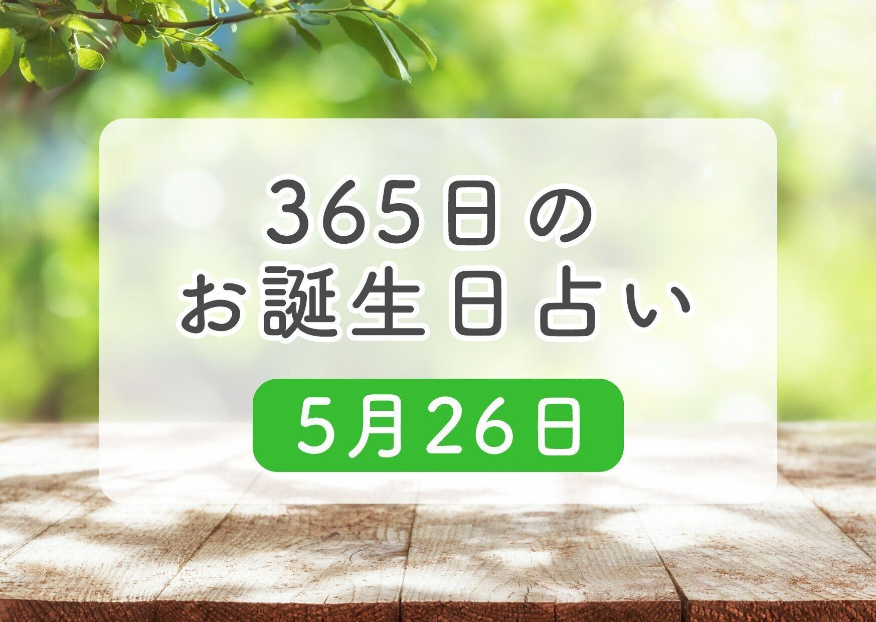 5月26日生まれはこんな人 365日のお誕生日占い 鏡リュウジ監修 たまひよ