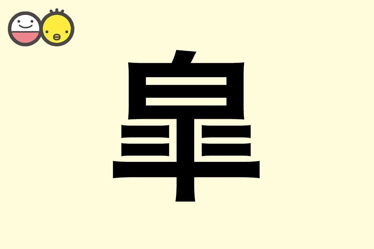 【皐】を使った名前の漢字の意味と読み、男女別の実例も [赤ちゃんの名づけ・命名]