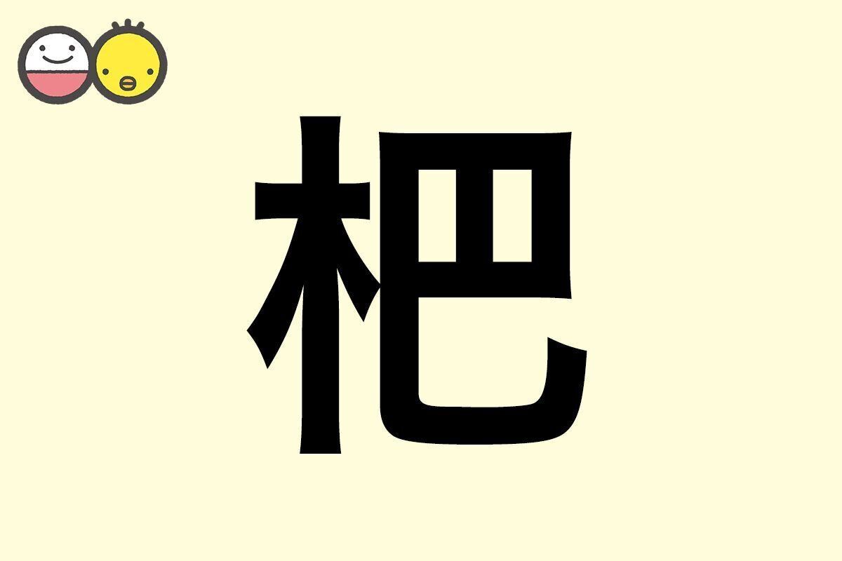 【杷】を使った女の子の漢字の意味と読み、実例も [赤ちゃんの名づけ・命名]