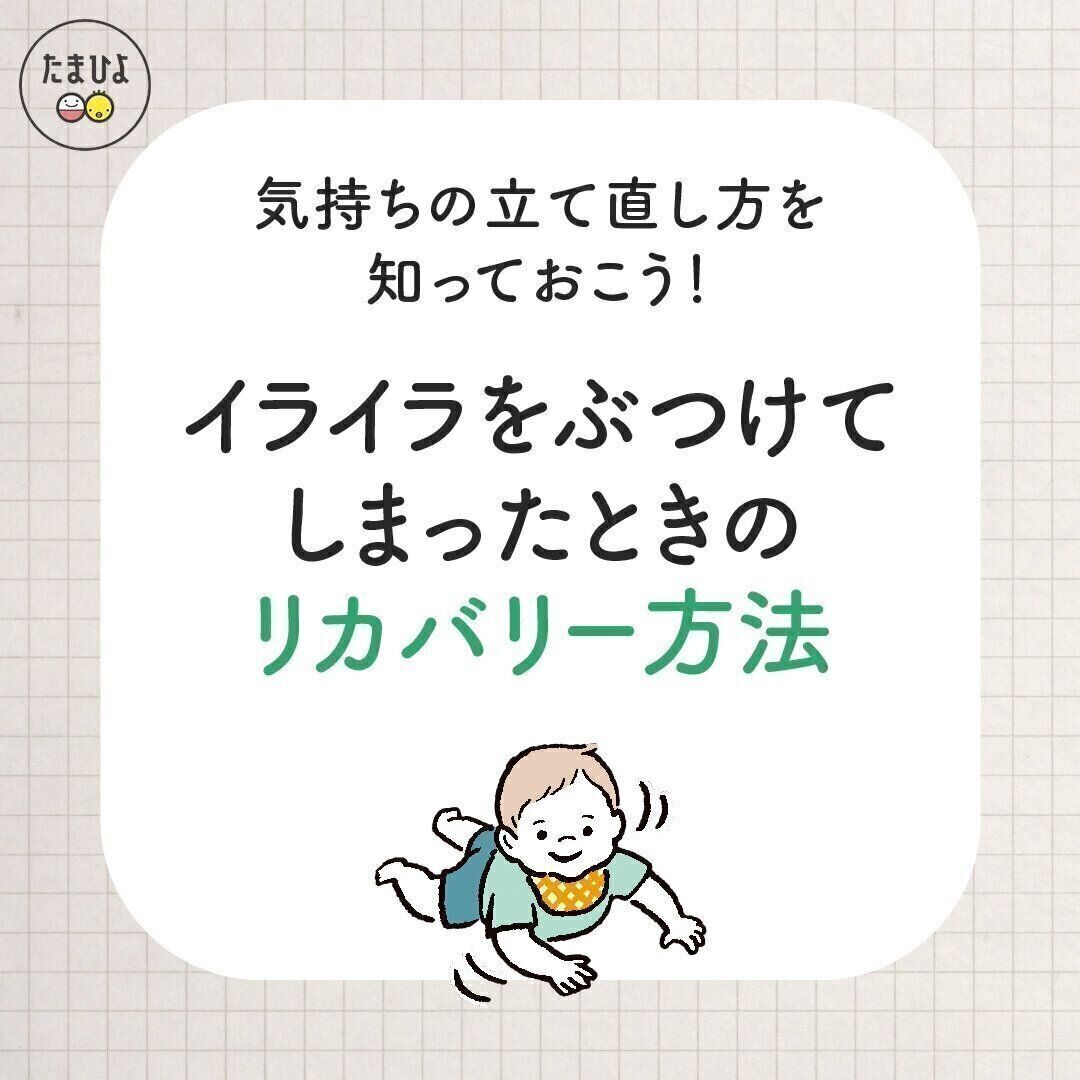 気持ちの立て直し方を知っておこう！イライラをぶつけてしまったときのリカバリー方法