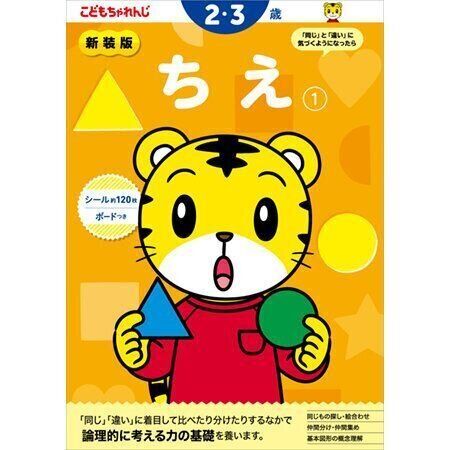 ちえ【1】 2・3歳 新装版（〈こどもちゃれんじ〉のワーク）