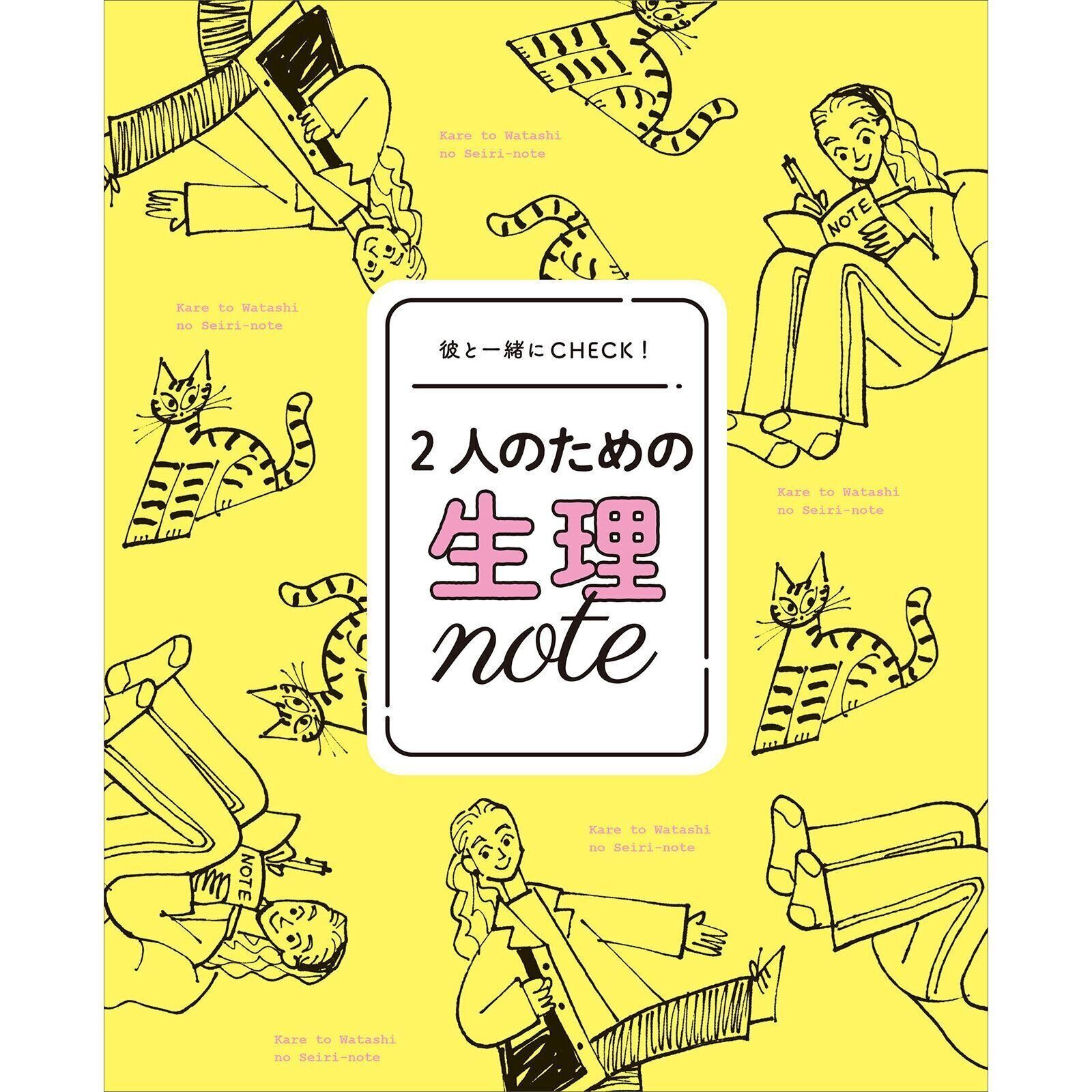 【とじ込み別冊付録】2人のための生理note