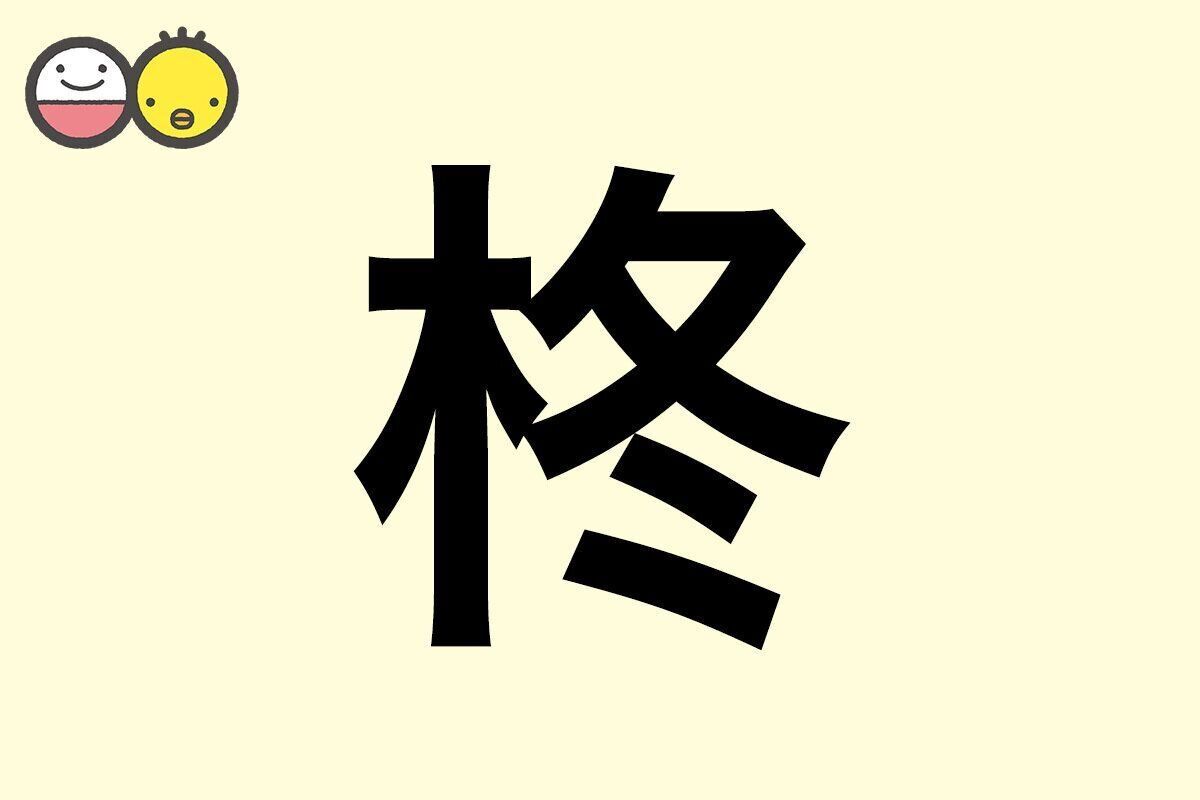 【柊】を使った名前の漢字の意味と読み、男女別の実例も [赤ちゃんの名づけ・命名]