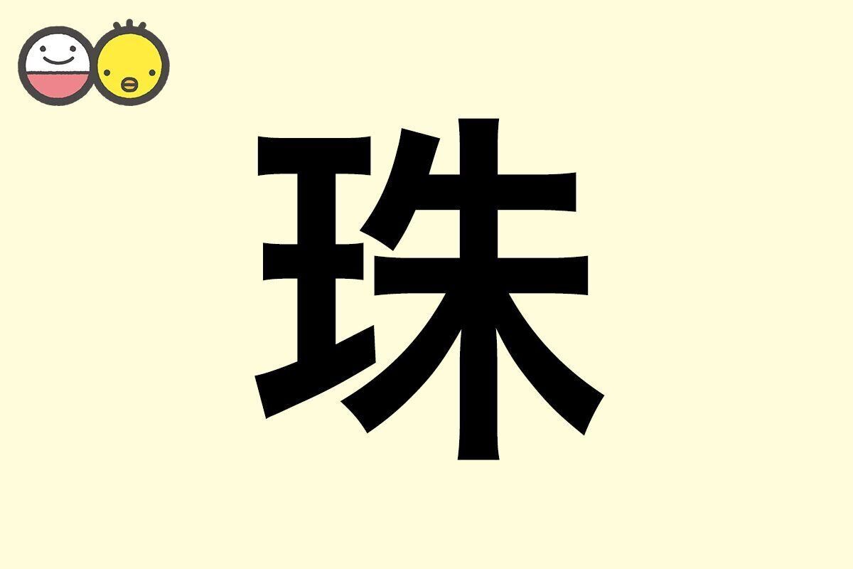 【珠】を使った名前の漢字の意味と読み、男女別の実例も [赤ちゃんの名づけ・命名]