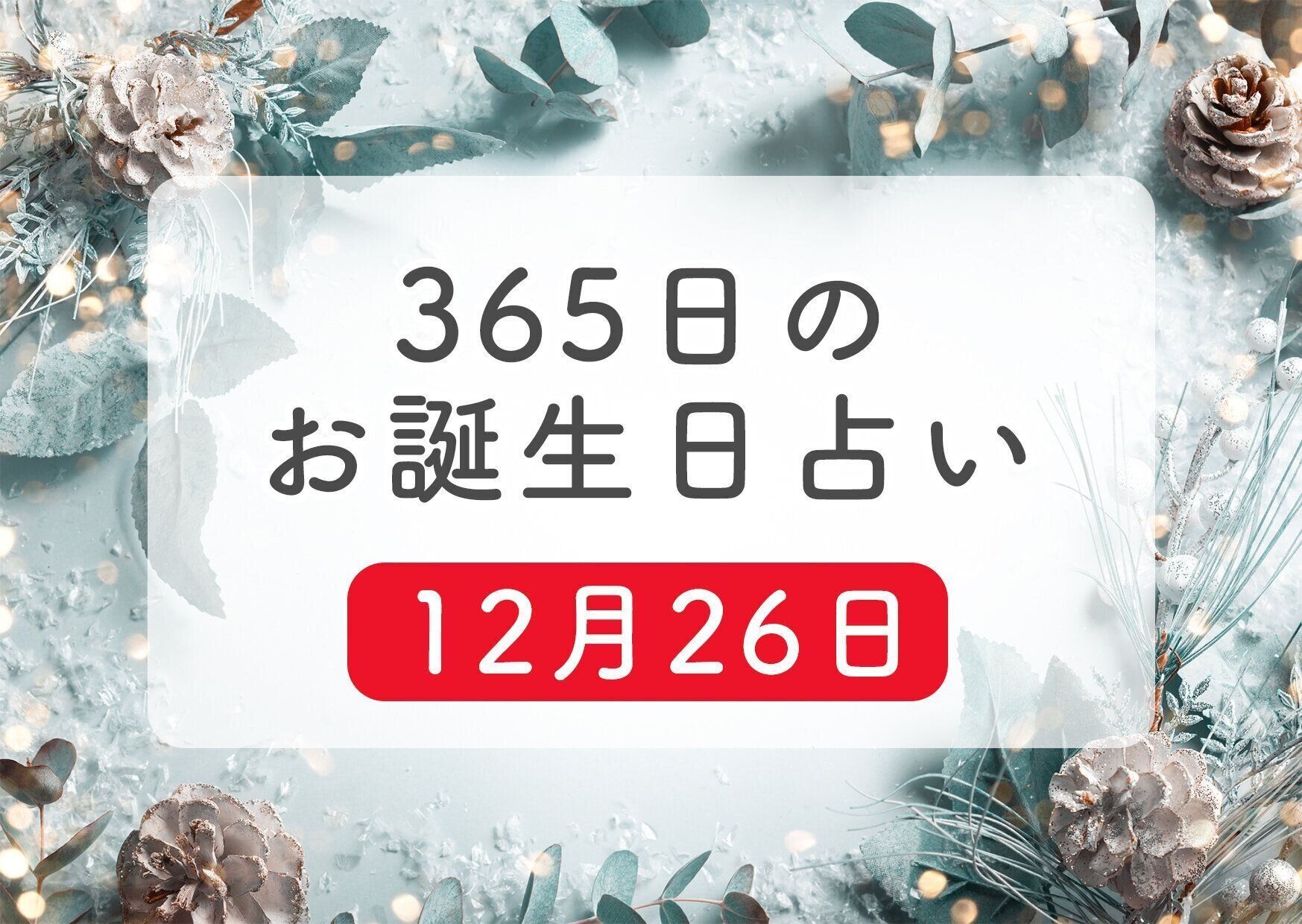 12月26日生まれはこんな人 365日のお誕生日占い 鏡リュウジ監修 たまひよ