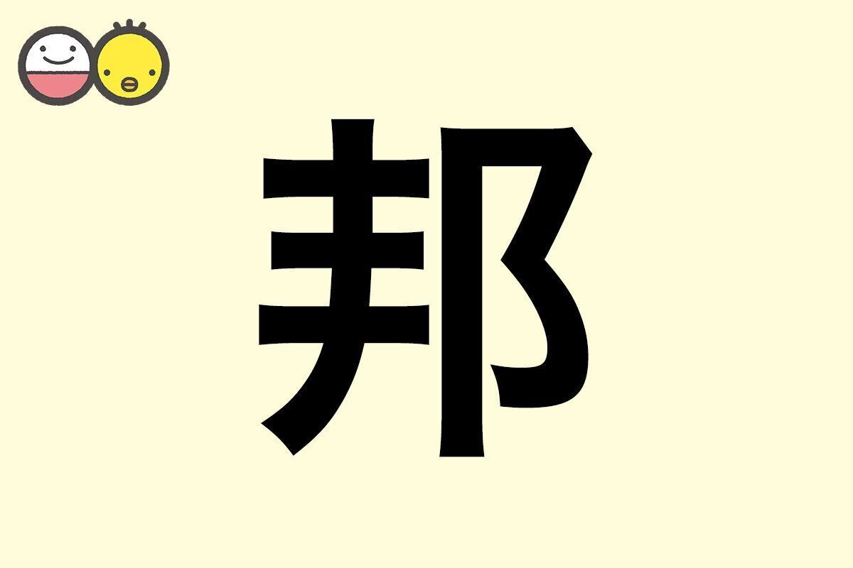 【邦】を使った男の子の漢字の意味と読み、実例も [赤ちゃんの名づけ・命名]