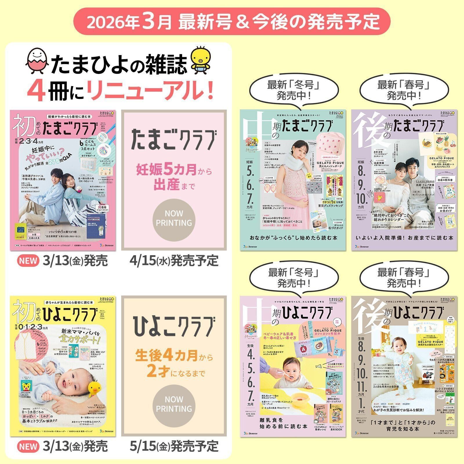 たまごクラブ・ひよこクラブ 最新号＆今後の発売予定
